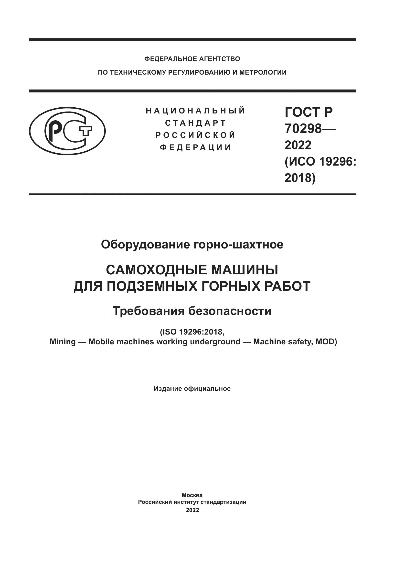 ГОСТ Р 70298-2022, страница 1