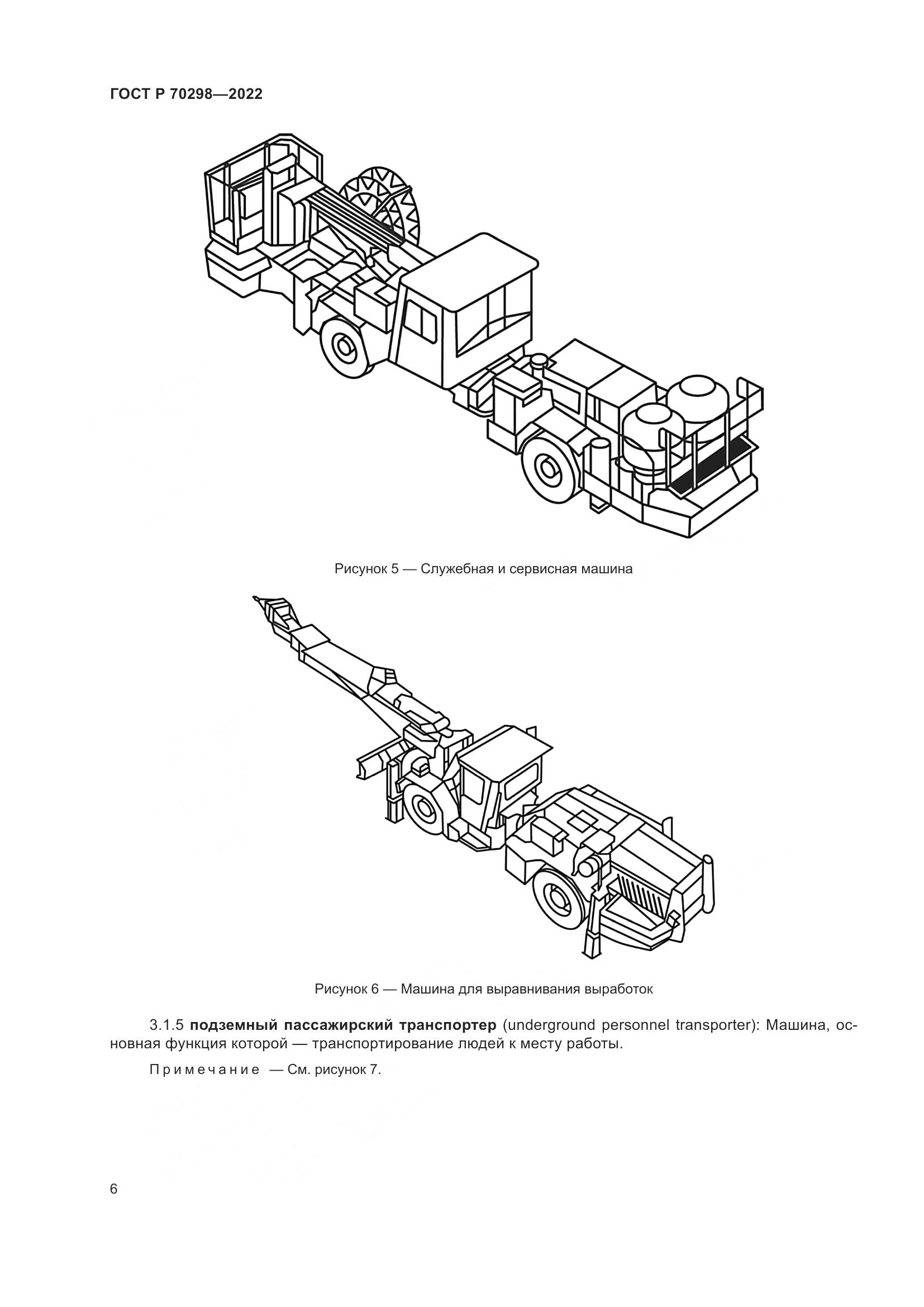 ГОСТ Р 70298-2022, страница 10