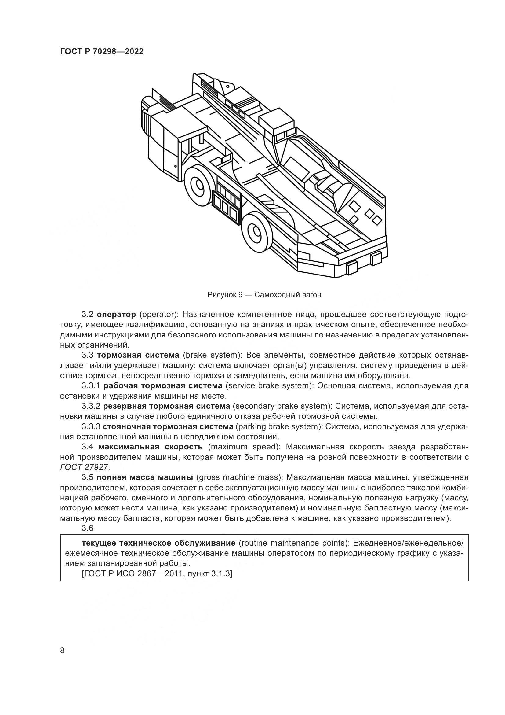 ГОСТ Р 70298-2022, страница 12