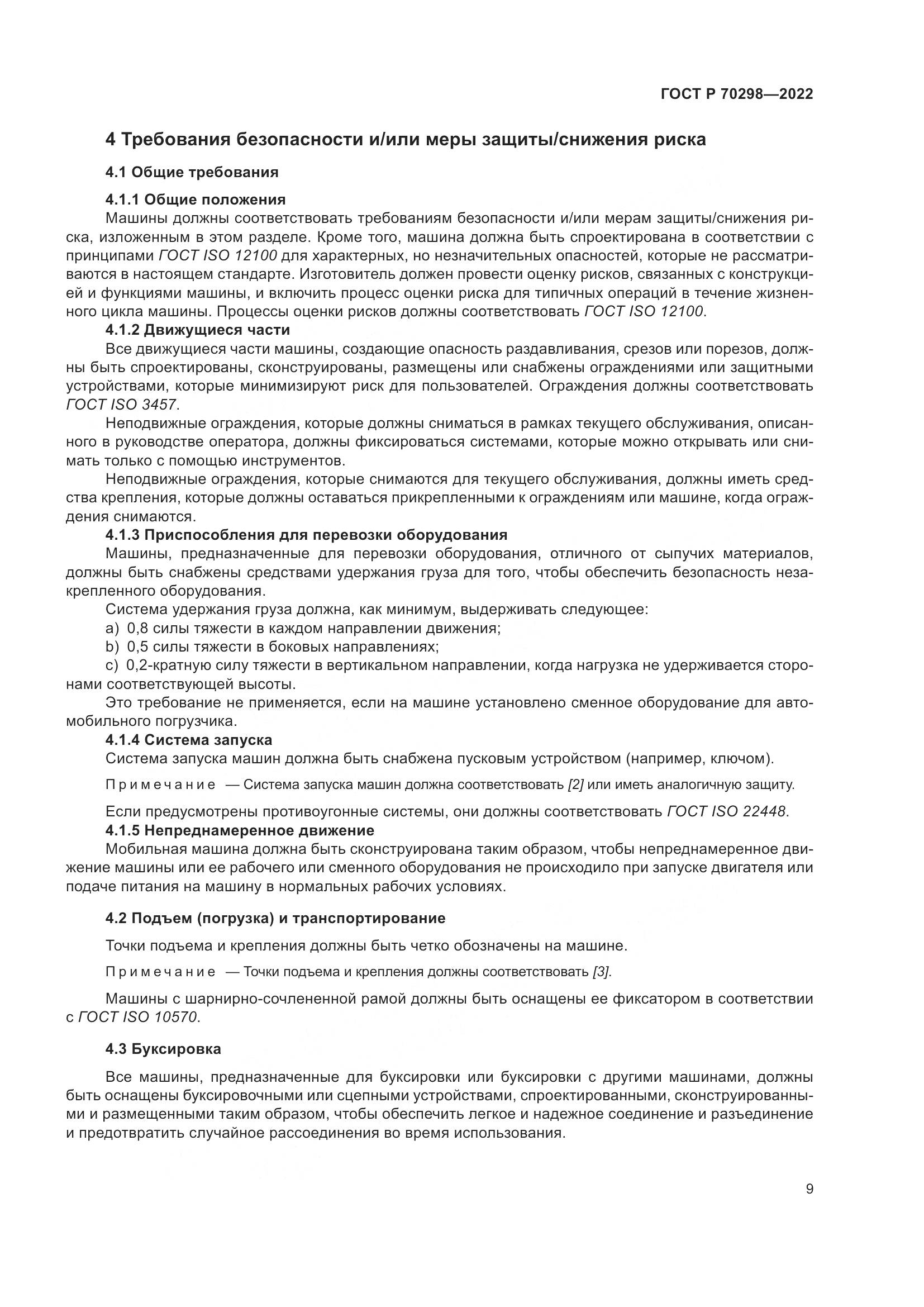 ГОСТ Р 70298-2022, страница 13