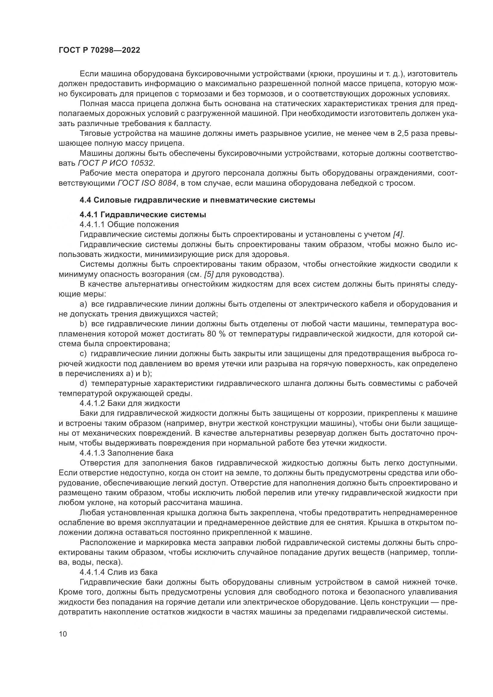 ГОСТ Р 70298-2022, страница 14