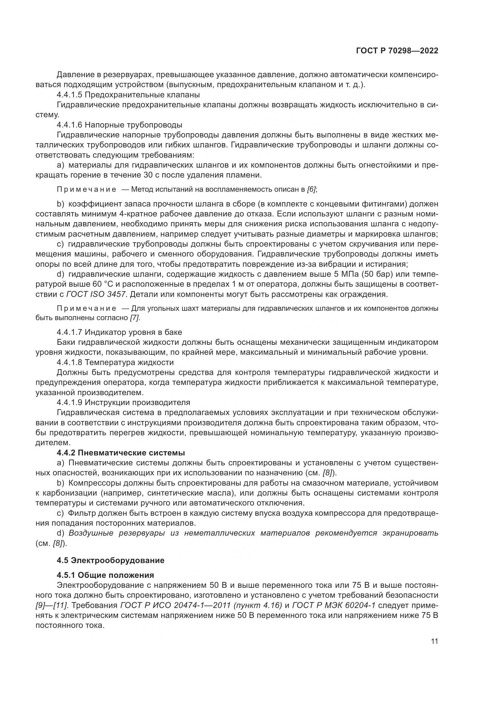 ГОСТ Р 70298-2022, страница 15