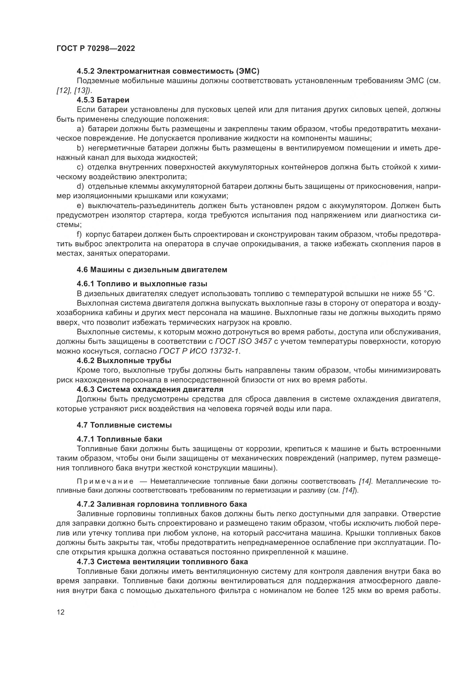 ГОСТ Р 70298-2022, страница 16