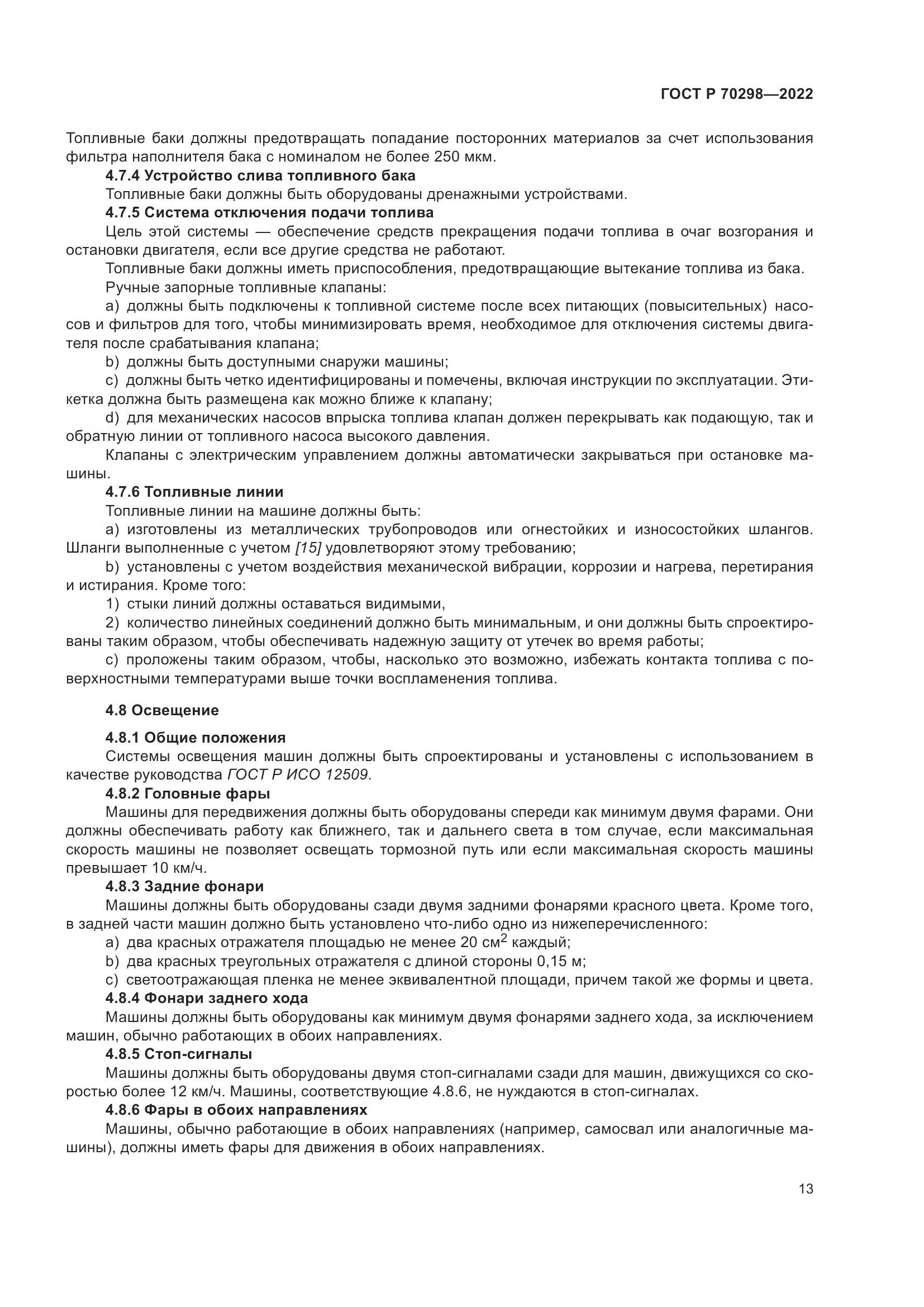 ГОСТ Р 70298-2022, страница 17