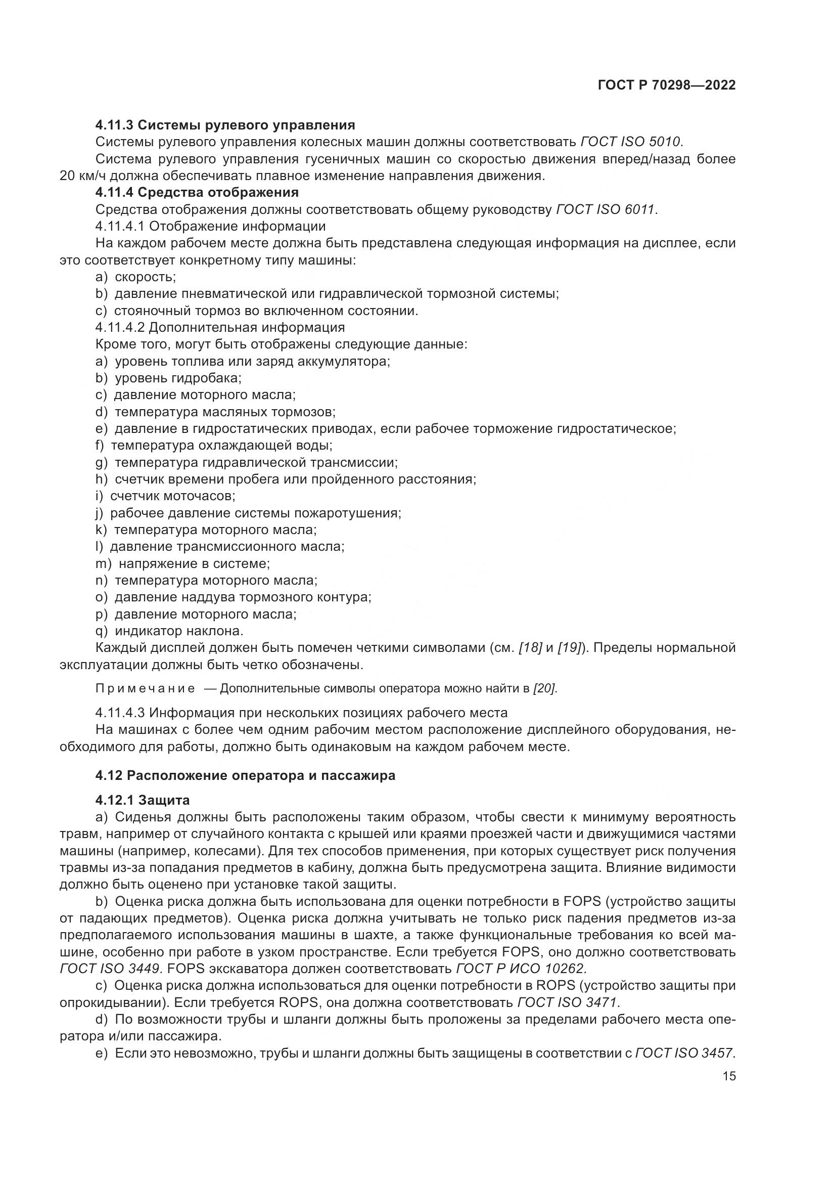 ГОСТ Р 70298-2022, страница 19