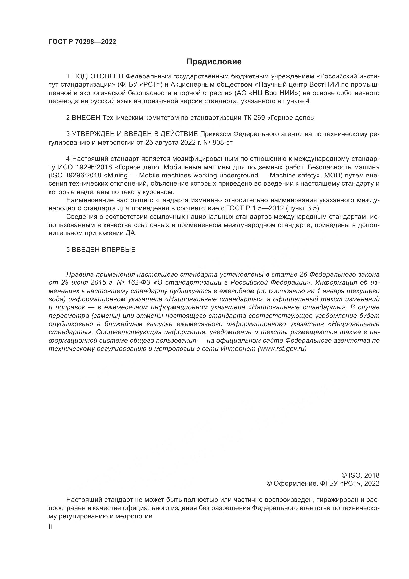 ГОСТ Р 70298-2022, страница 2