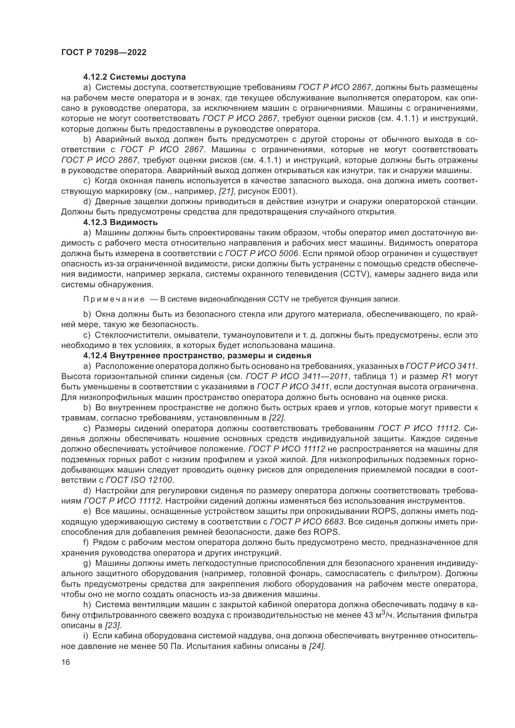 ГОСТ Р 70298-2022, страница 20