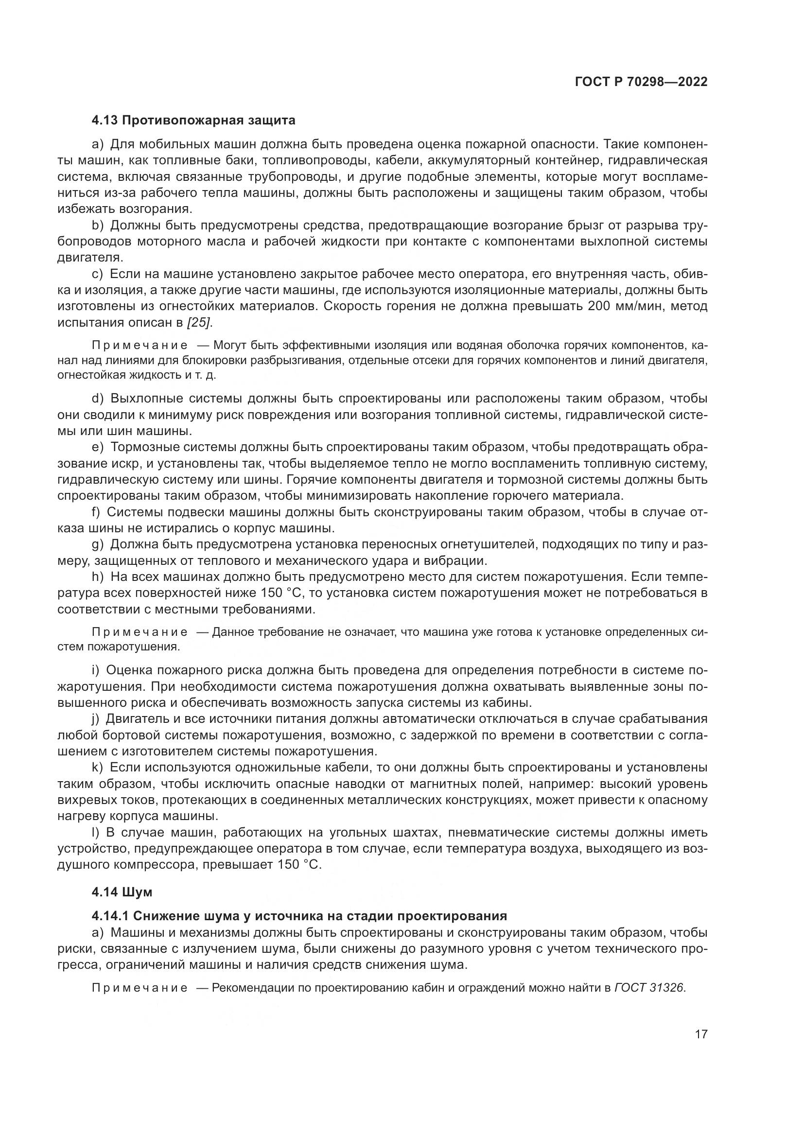 ГОСТ Р 70298-2022, страница 21