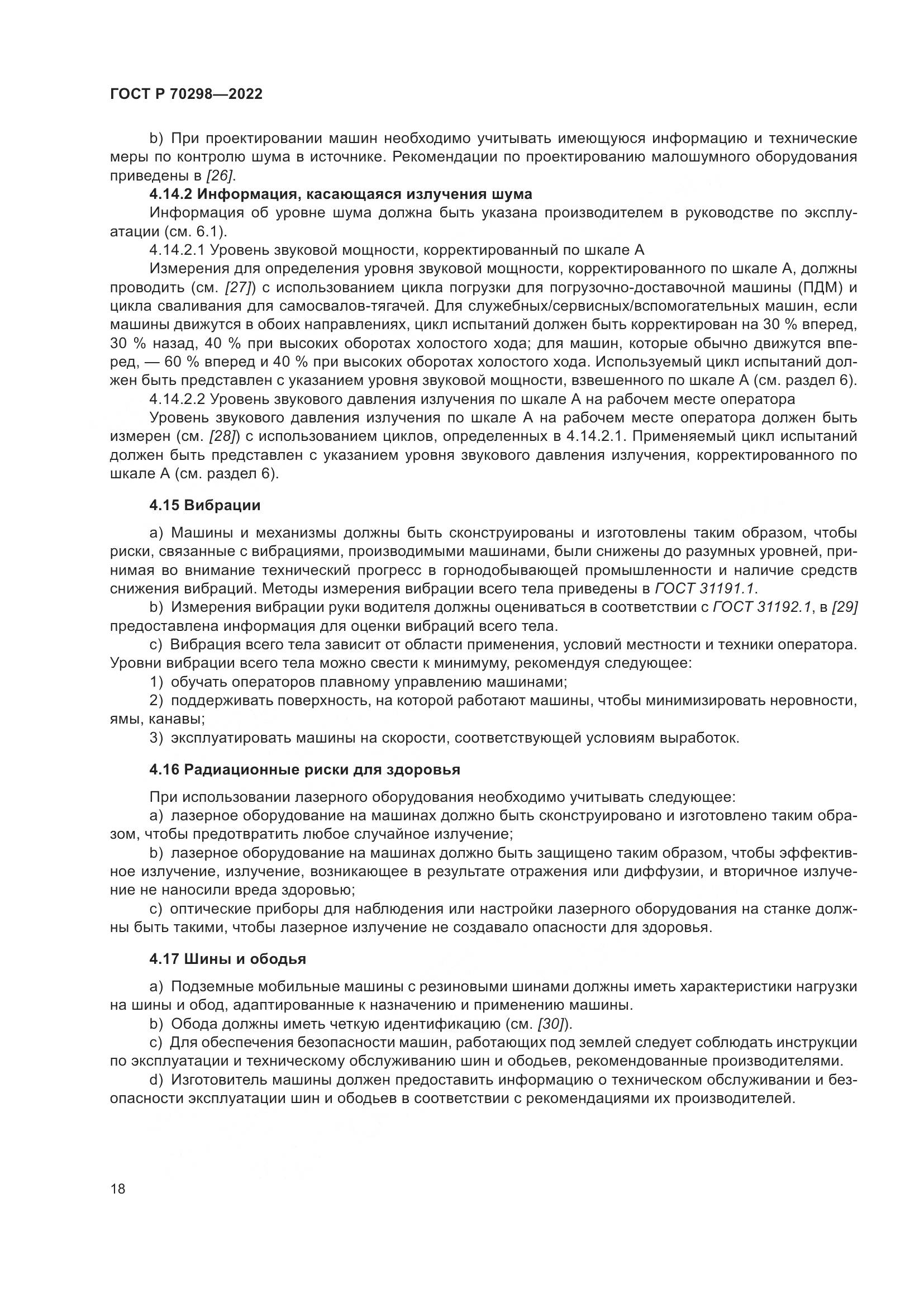 ГОСТ Р 70298-2022, страница 22