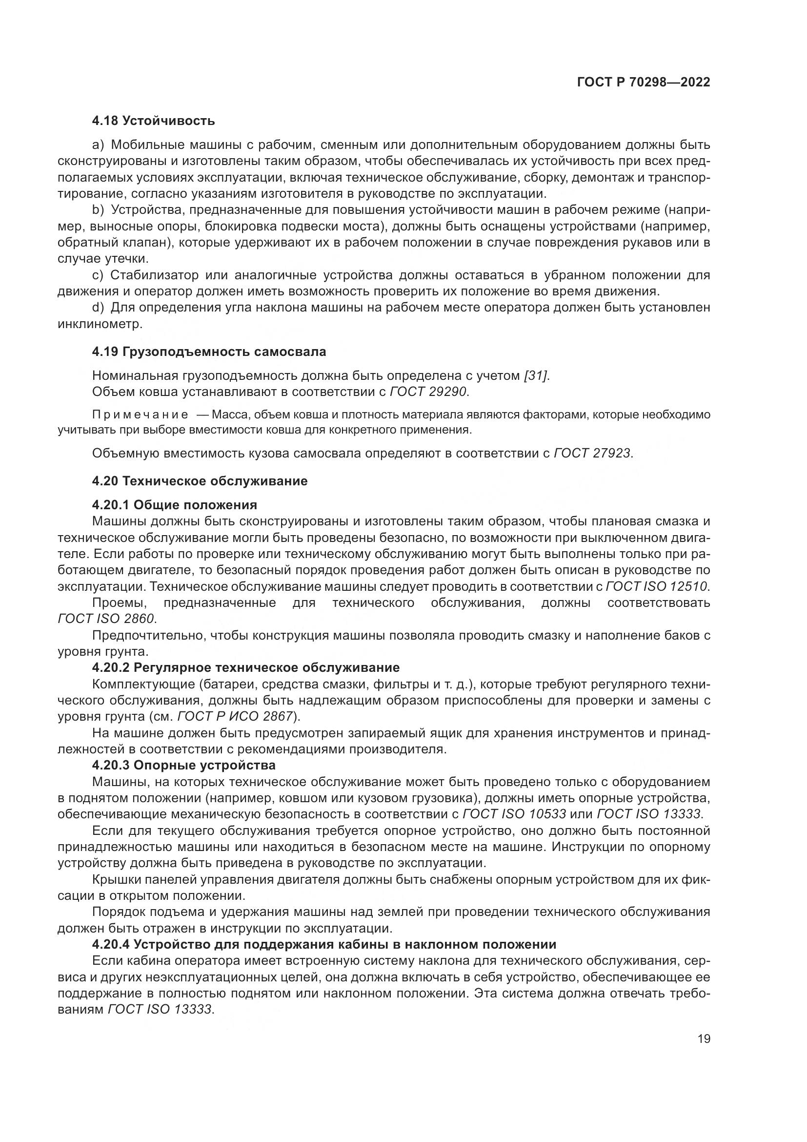 ГОСТ Р 70298-2022, страница 23