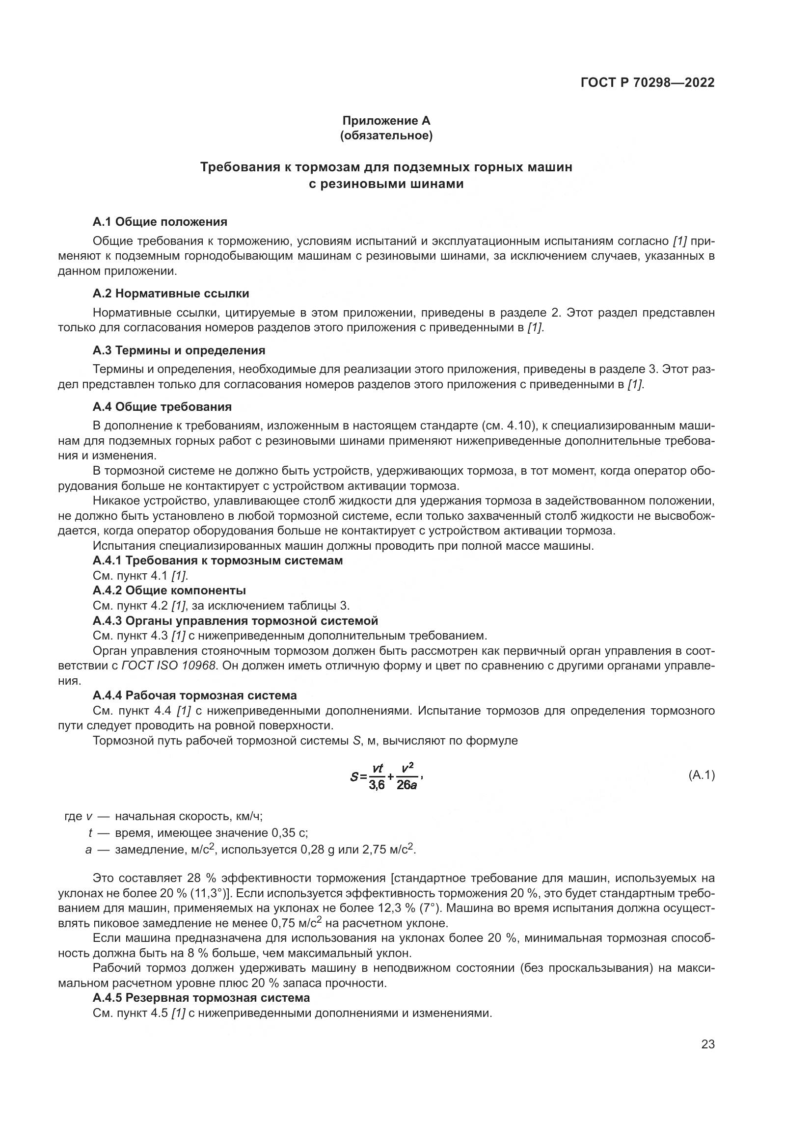 ГОСТ Р 70298-2022, страница 27