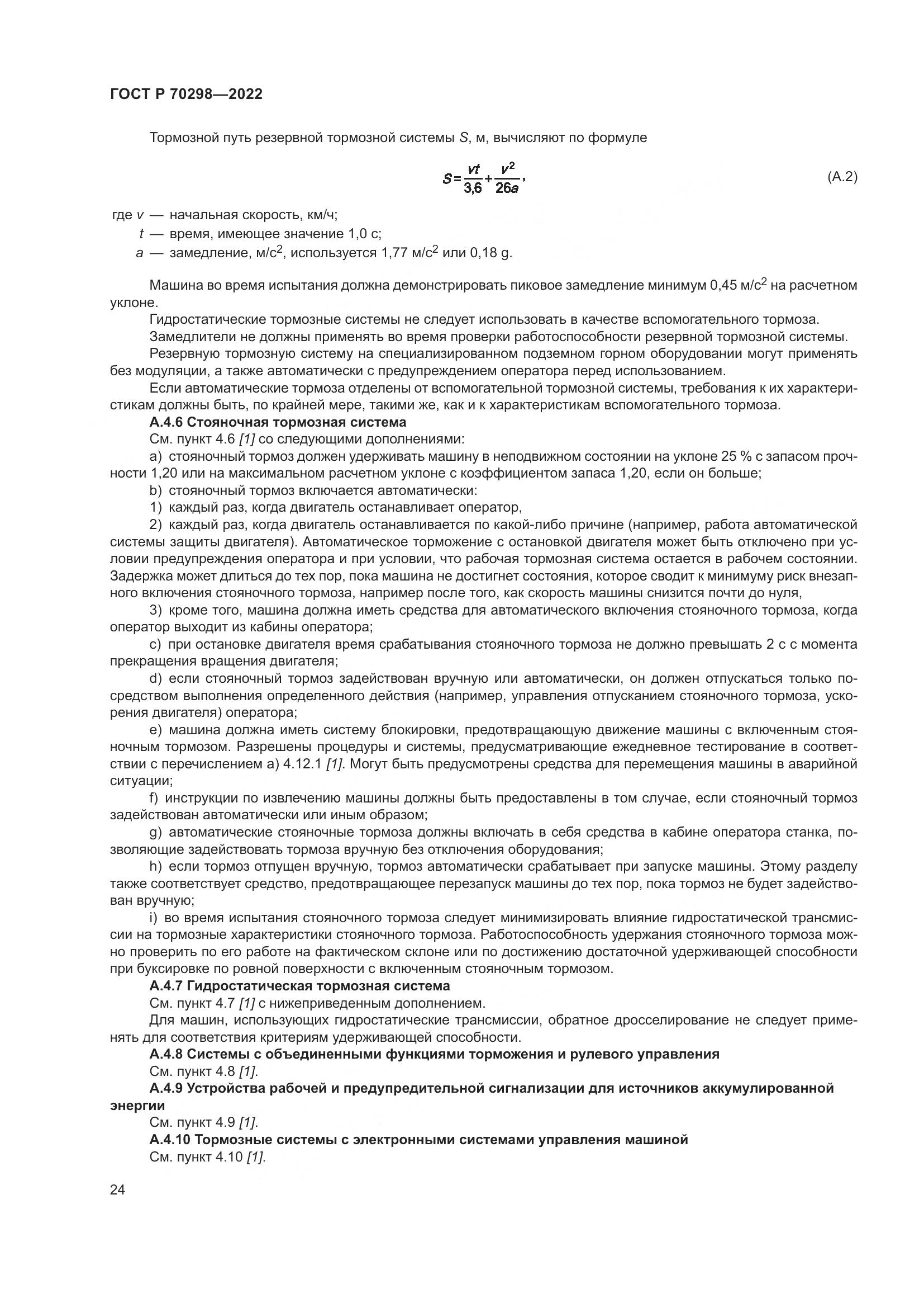 ГОСТ Р 70298-2022, страница 28