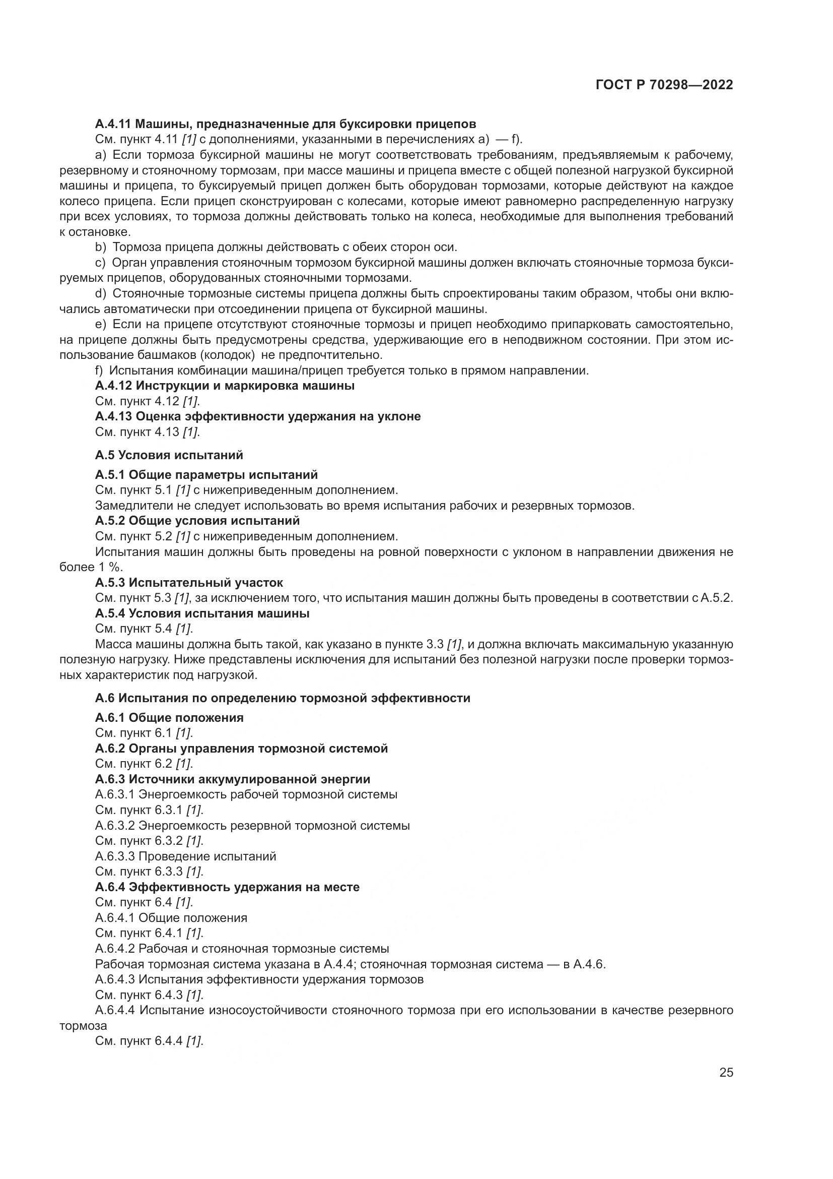 ГОСТ Р 70298-2022, страница 29