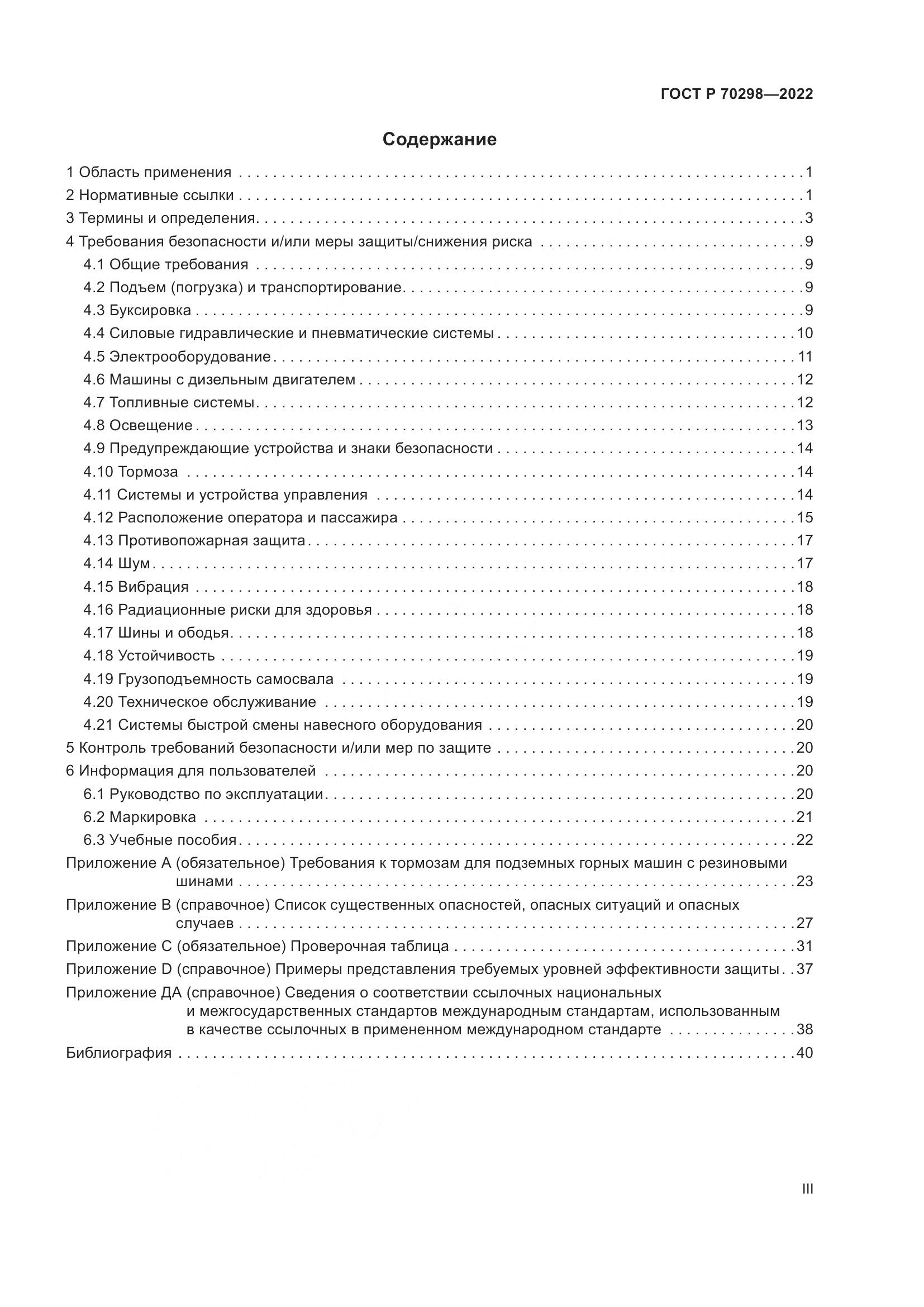 ГОСТ Р 70298-2022, страница 3