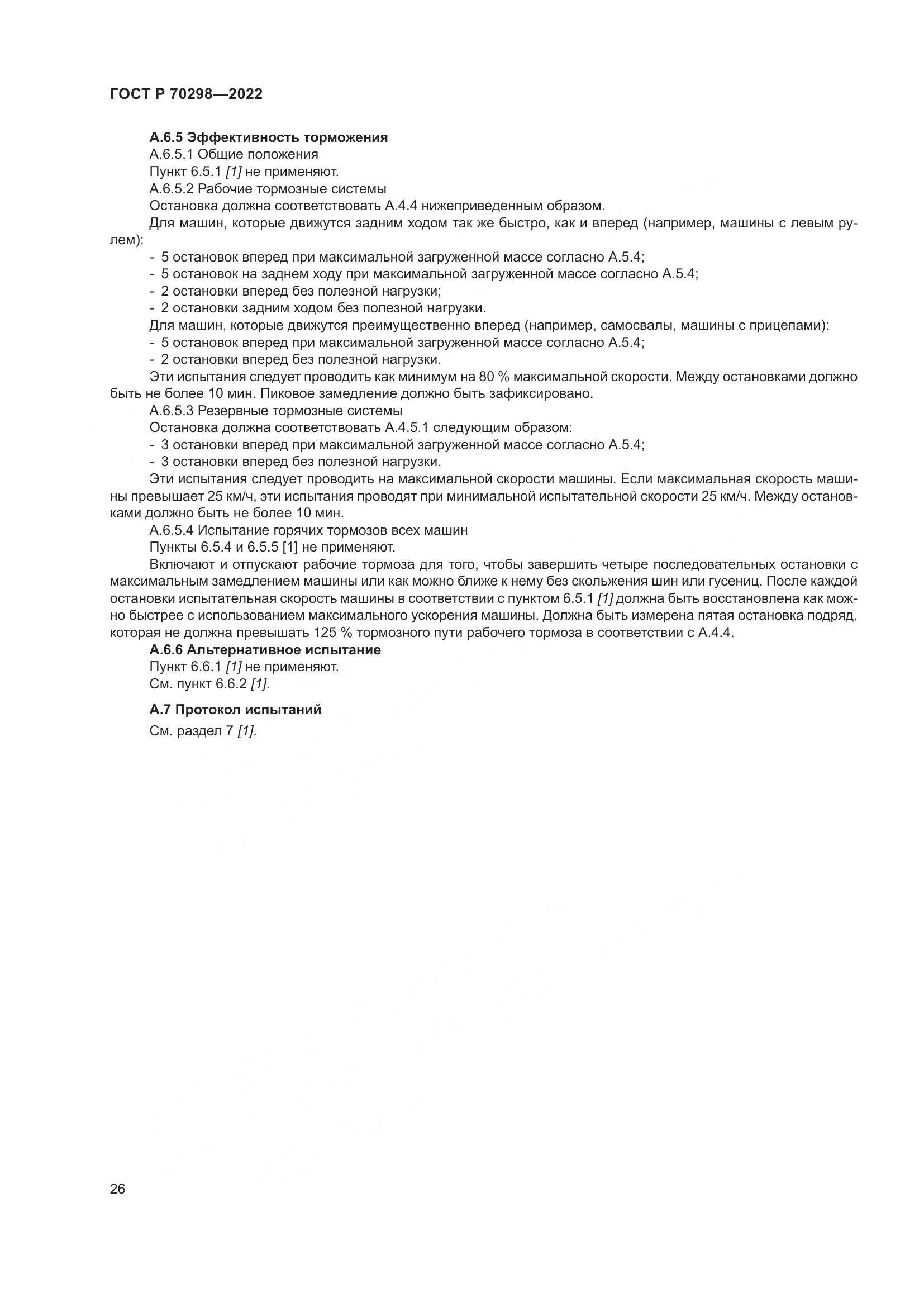 ГОСТ Р 70298-2022, страница 30