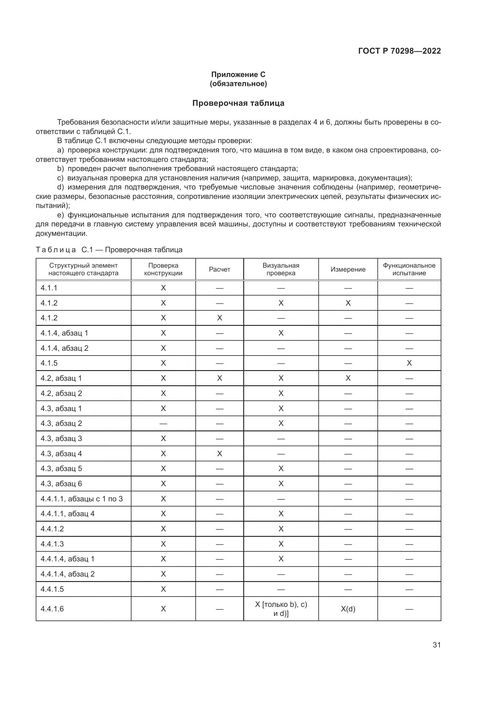 ГОСТ Р 70298-2022, страница 35