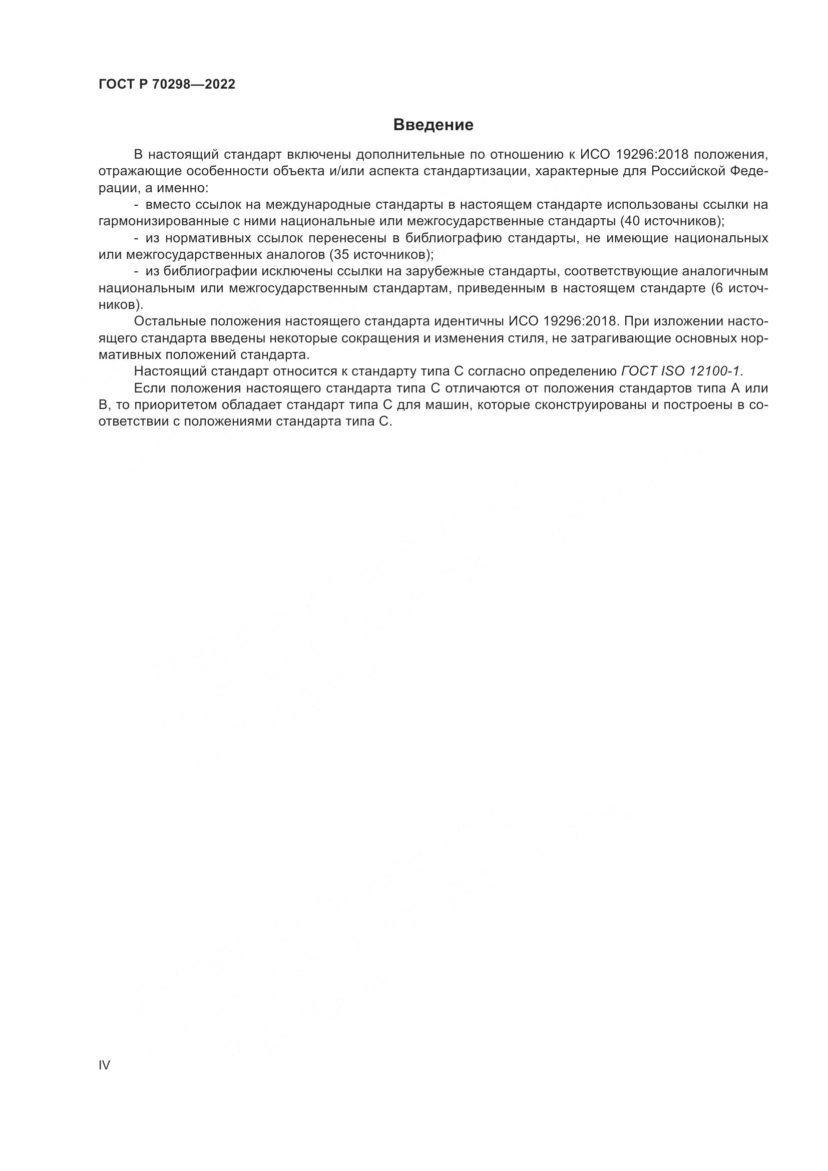 ГОСТ Р 70298-2022, страница 4