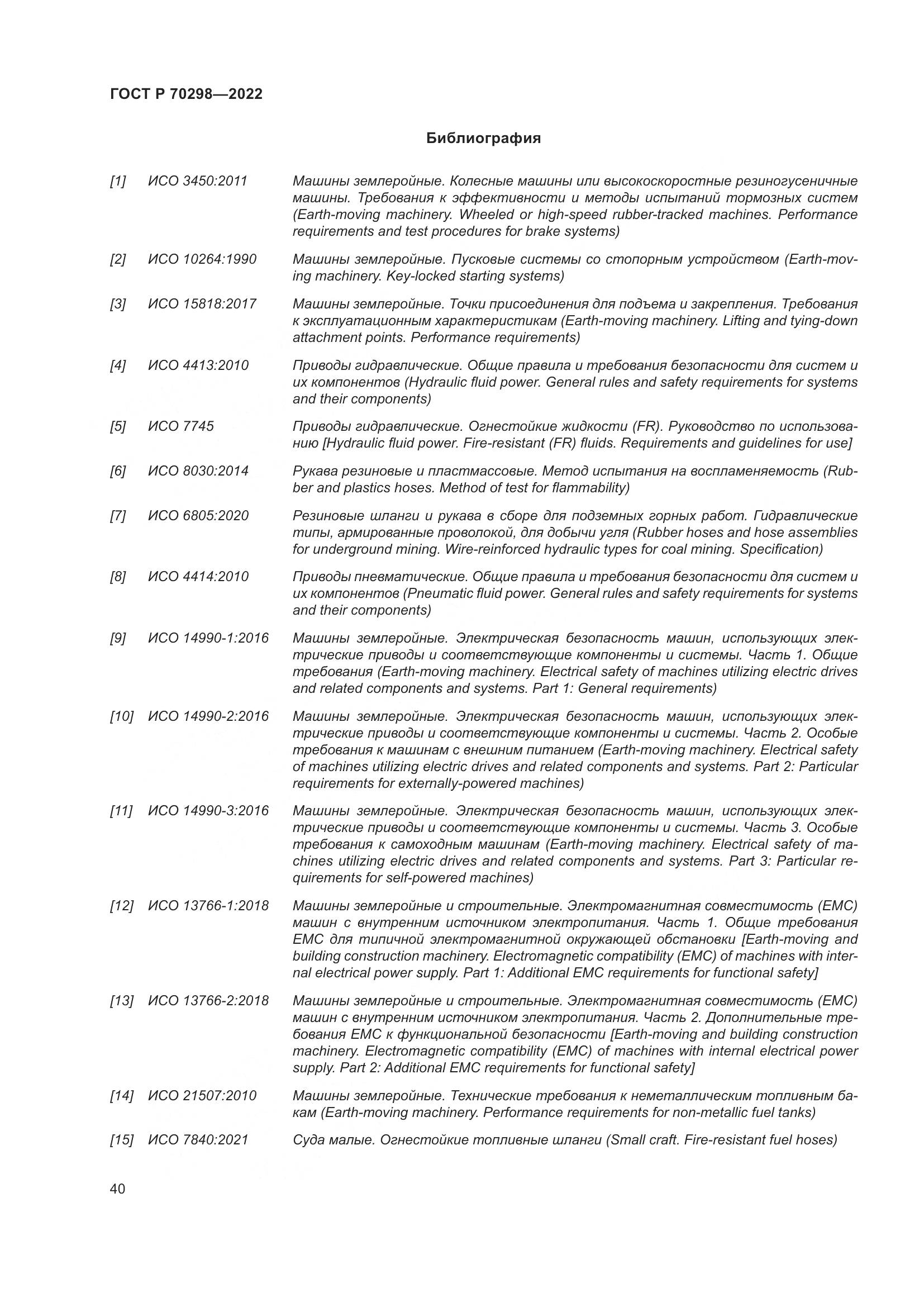 ГОСТ Р 70298-2022, страница 44