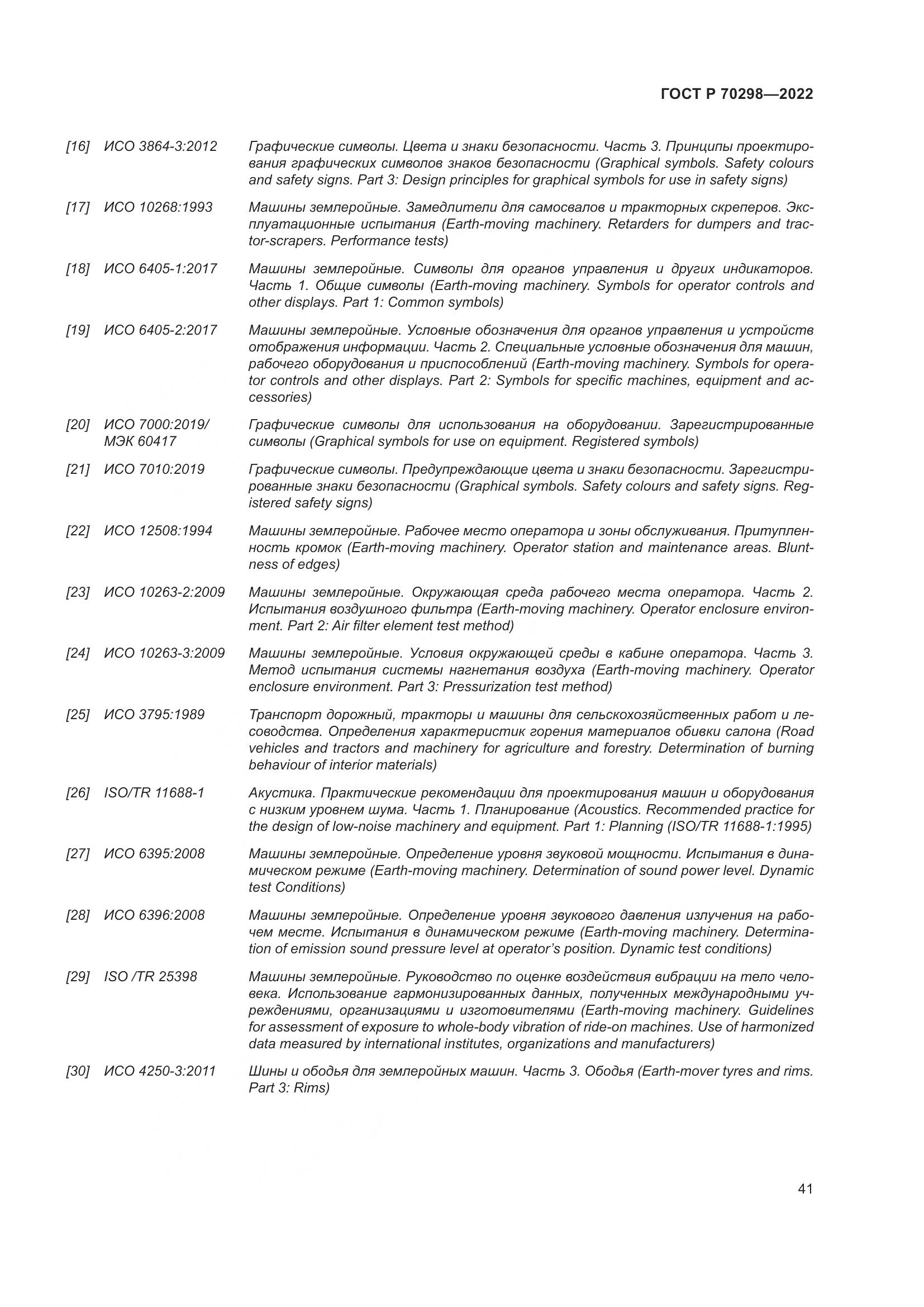 ГОСТ Р 70298-2022, страница 45
