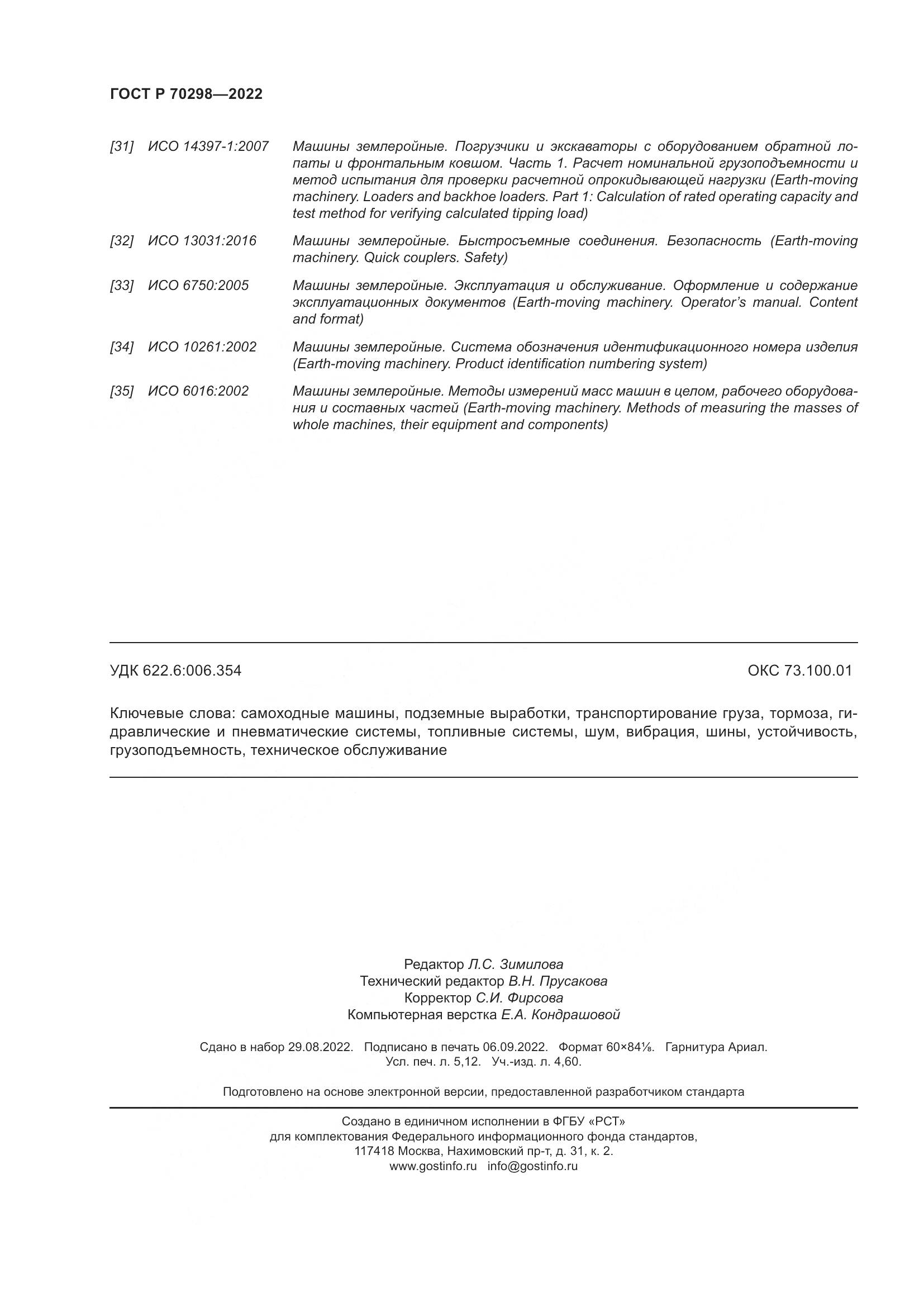 ГОСТ Р 70298-2022, страница 46