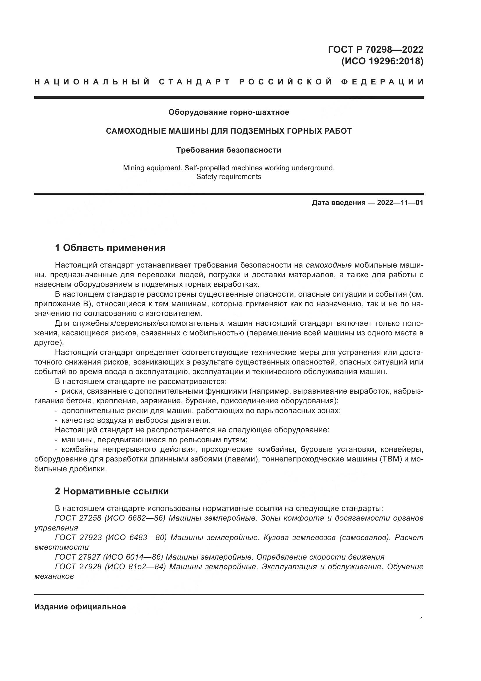 ГОСТ Р 70298-2022, страница 5