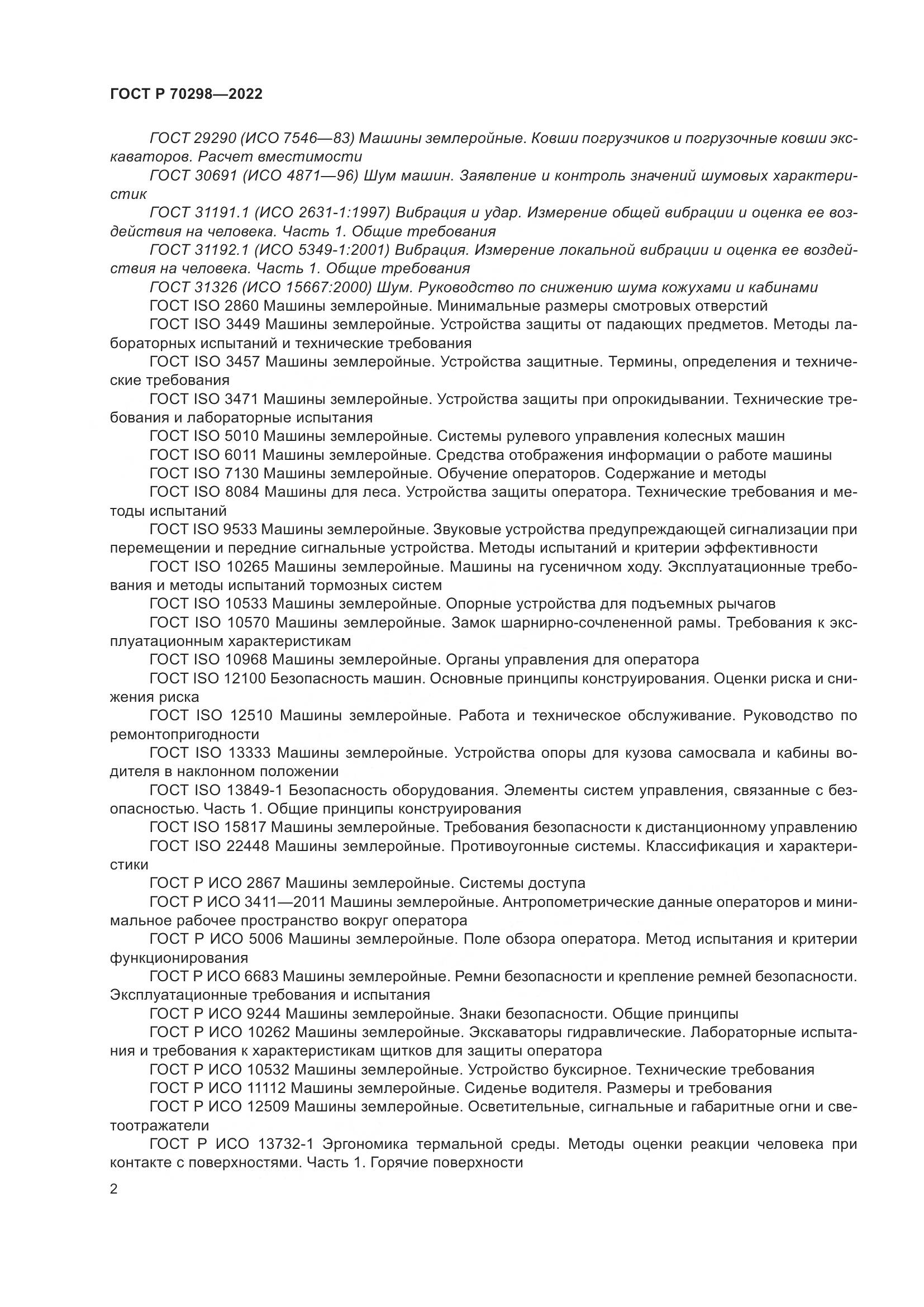 ГОСТ Р 70298-2022, страница 6