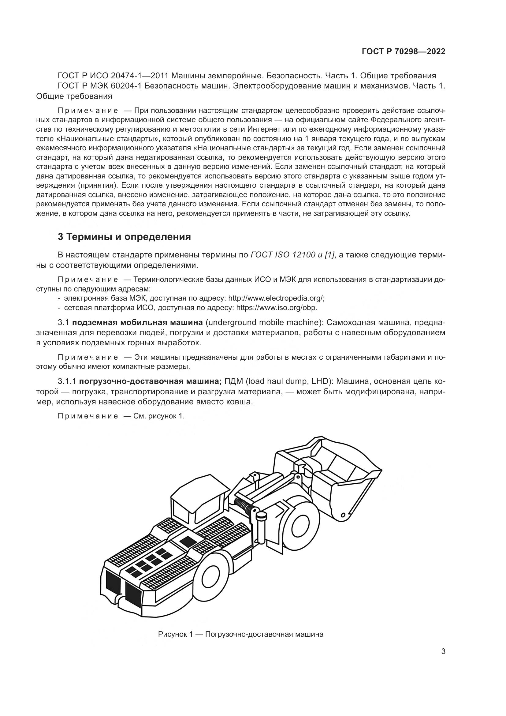 ГОСТ Р 70298-2022, страница 7