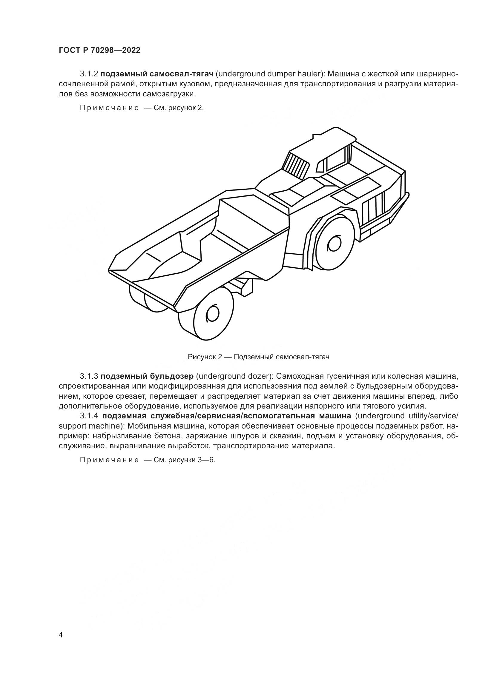 ГОСТ Р 70298-2022, страница 8