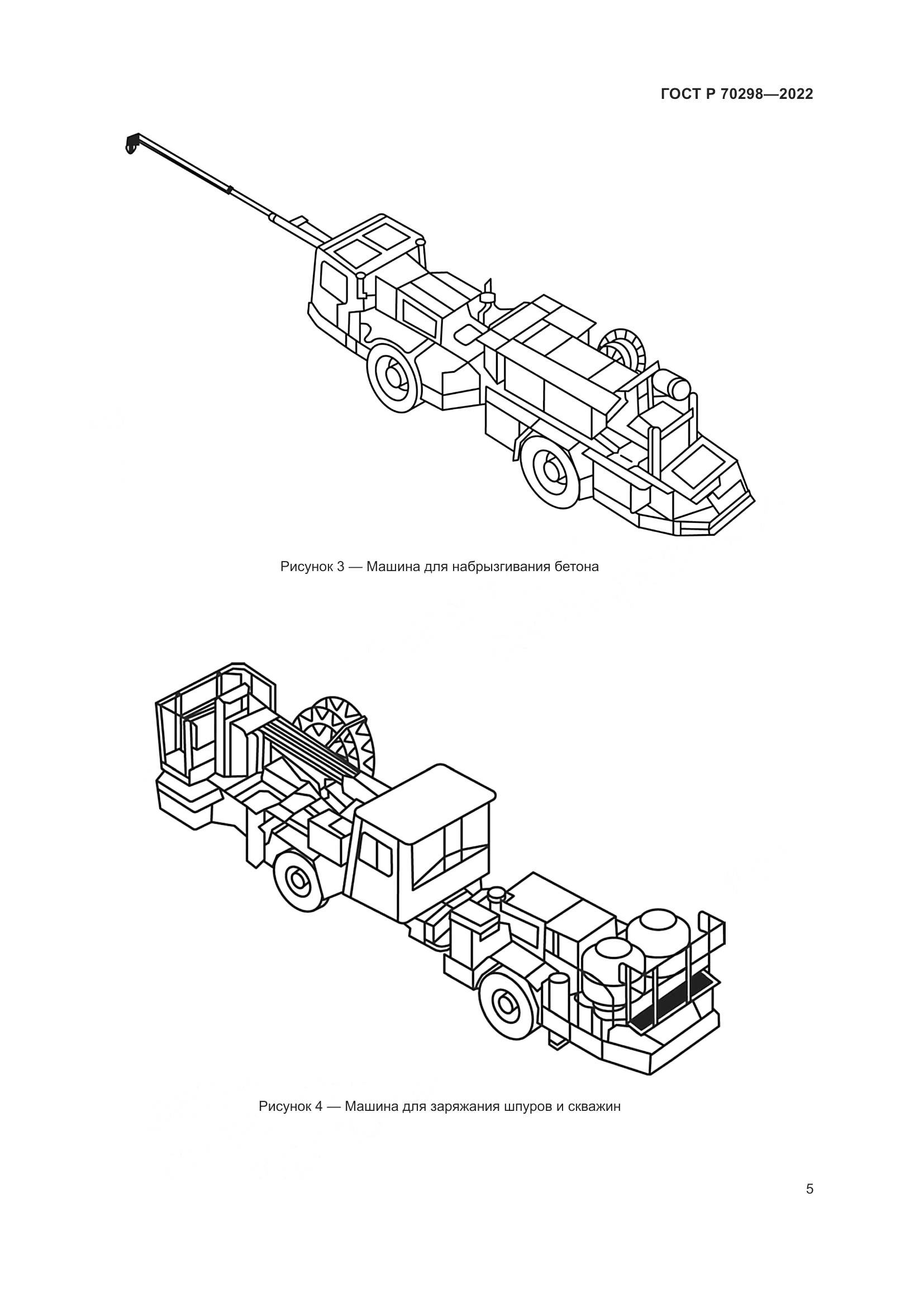 ГОСТ Р 70298-2022, страница 9