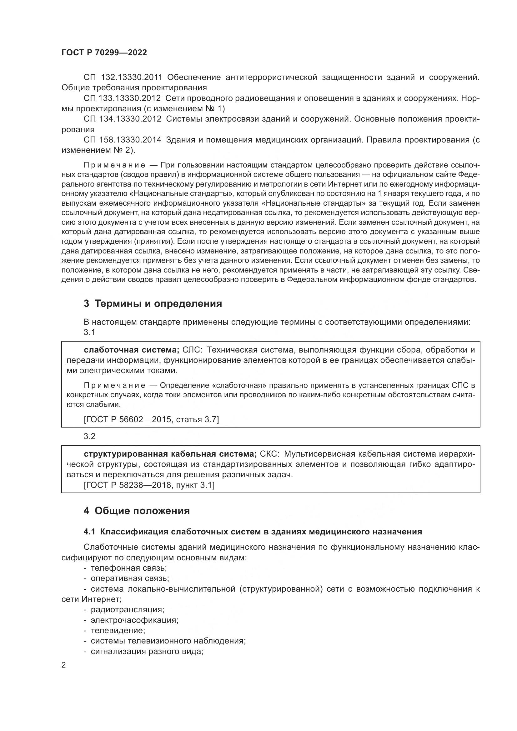 ГОСТ Р 70299-2022, страница 4