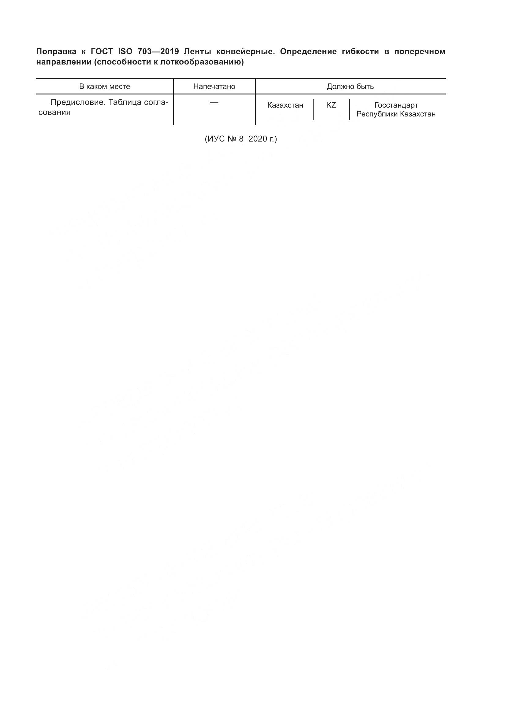 ГОСТ ISO  703-2019, страница 6