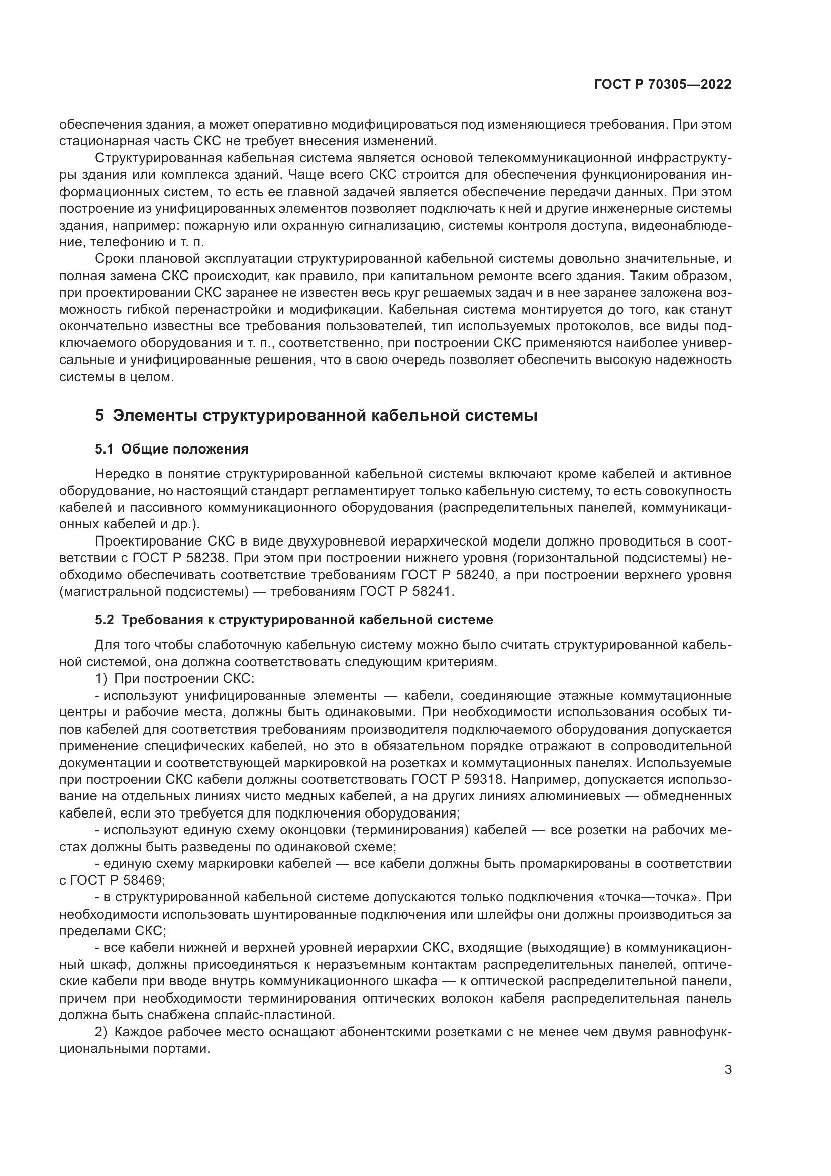 ГОСТ Р 70305-2022, страница 5
