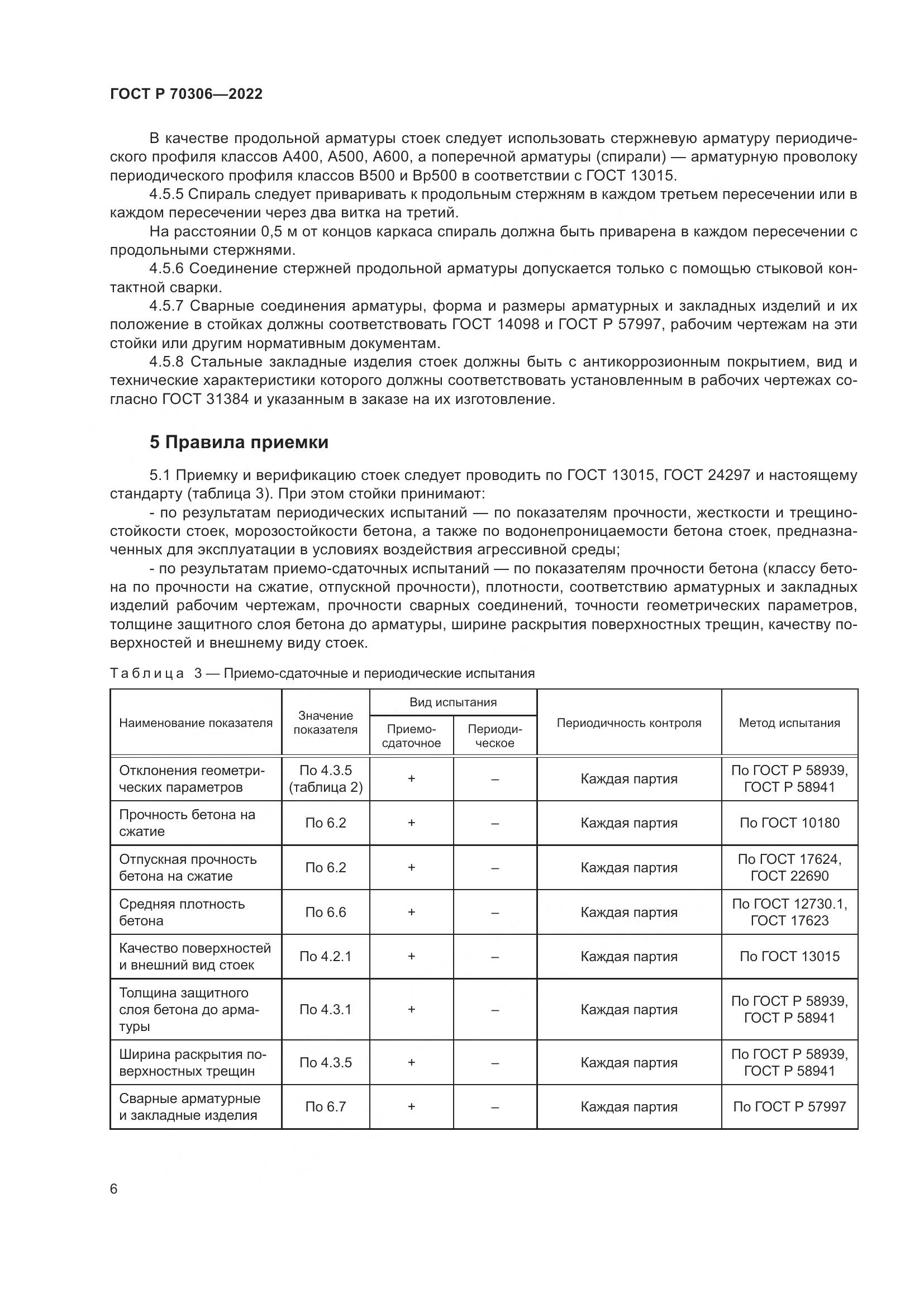 ГОСТ Р 70306-2022, страница 10