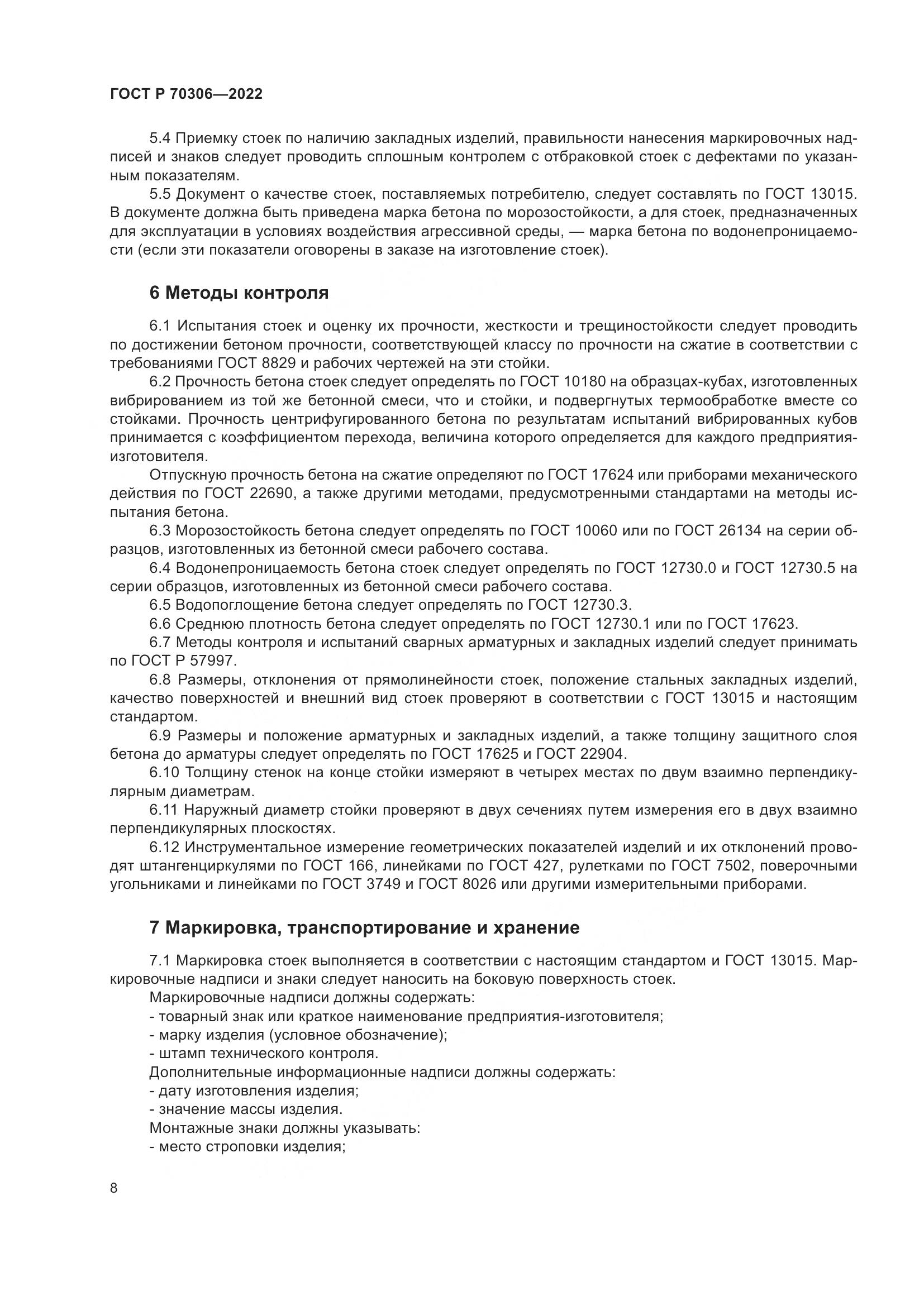 ГОСТ Р 70306-2022, страница 12