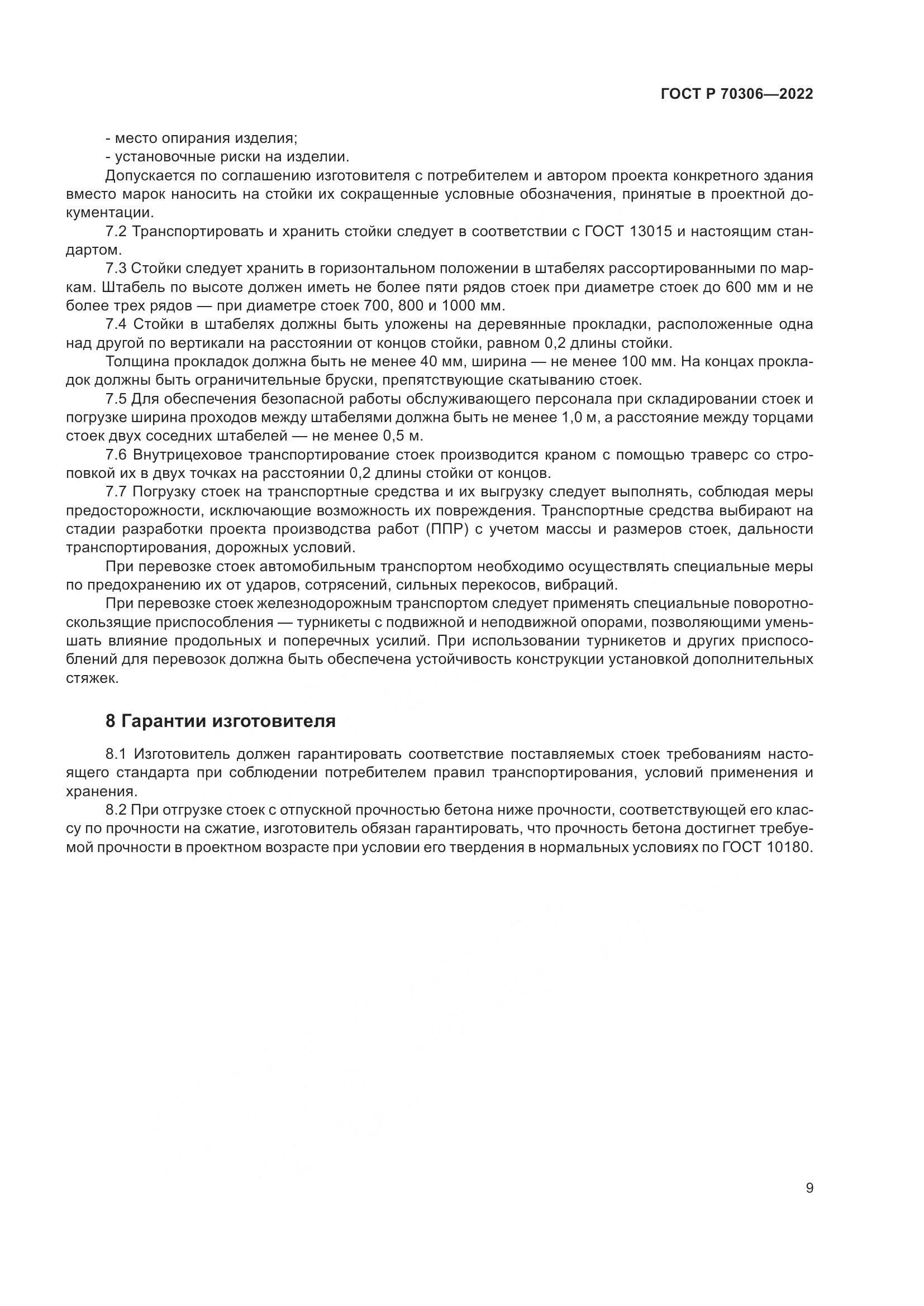ГОСТ Р 70306-2022, страница 13