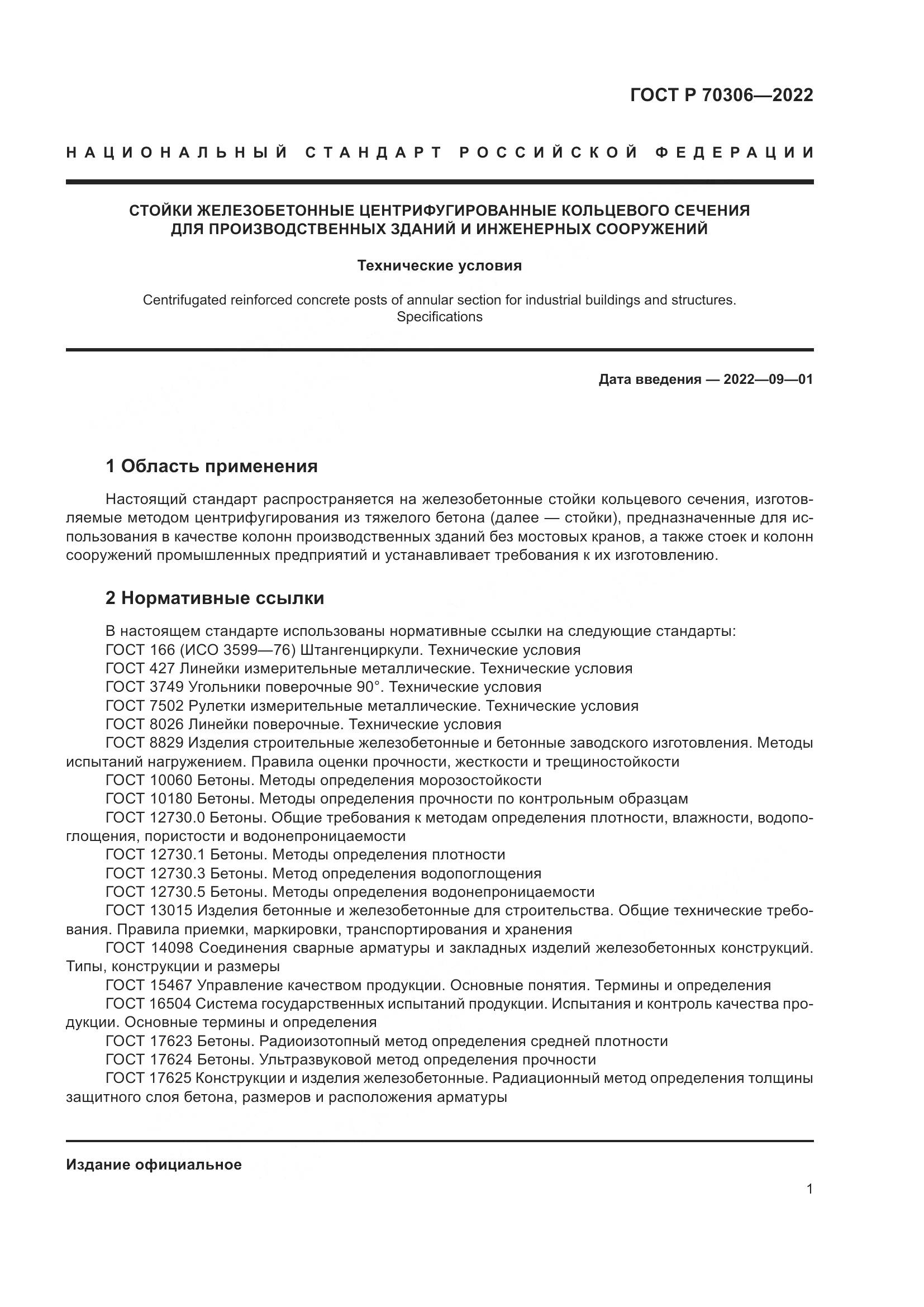 ГОСТ Р 70306-2022, страница 5