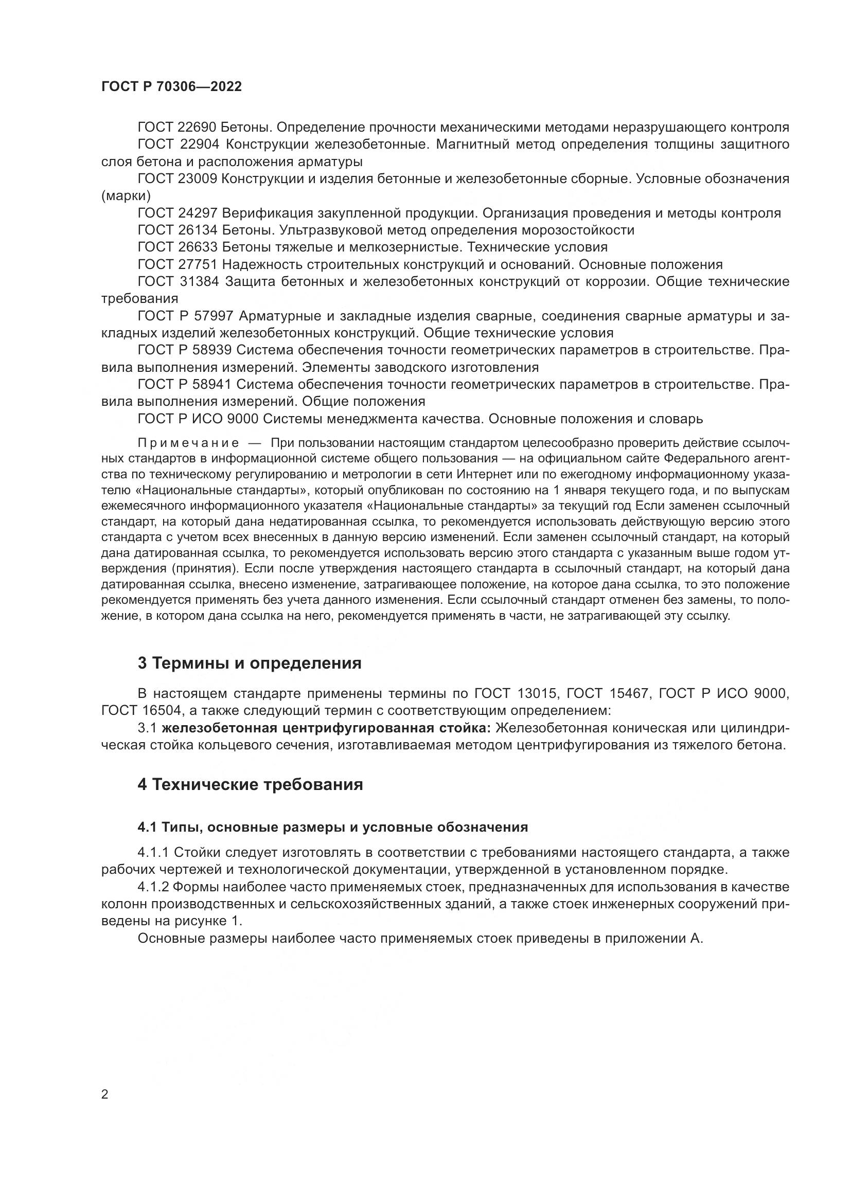 ГОСТ Р 70306-2022, страница 6