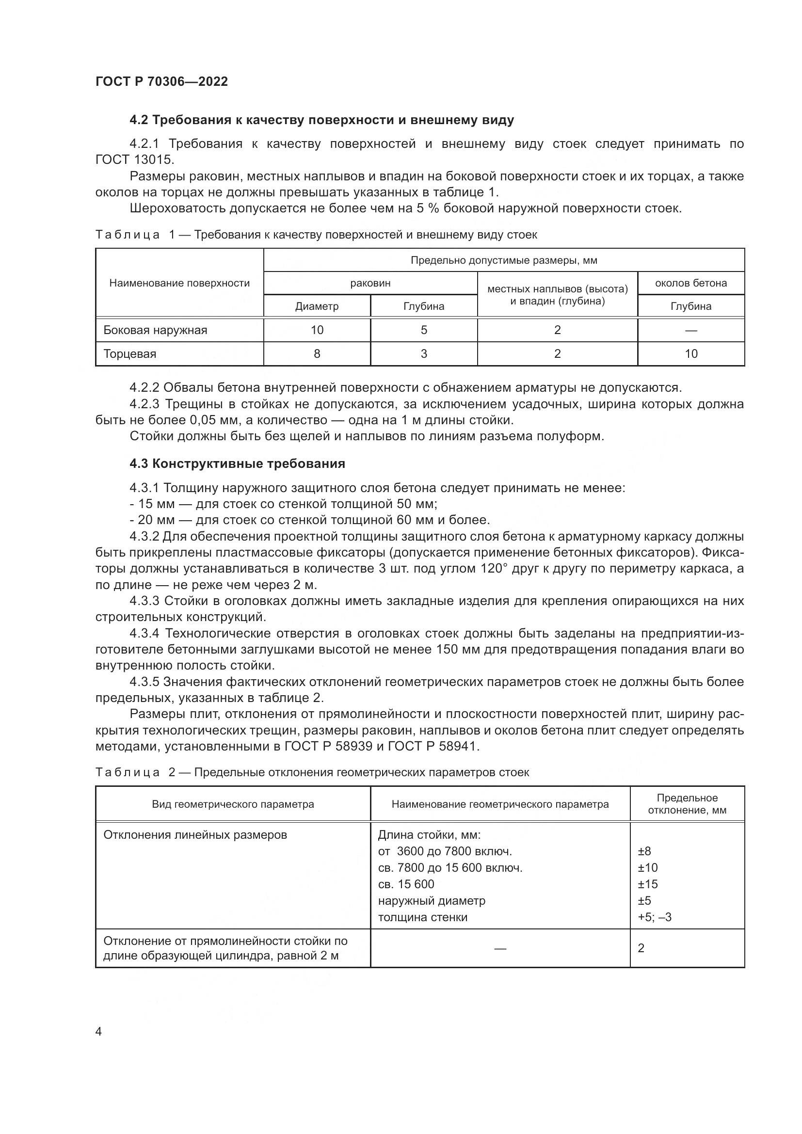 ГОСТ Р 70306-2022, страница 8