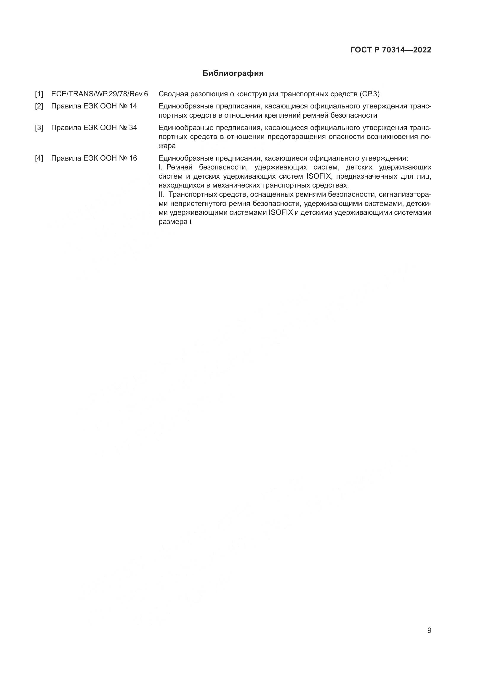 ГОСТ Р 70314-2022, страница 13
