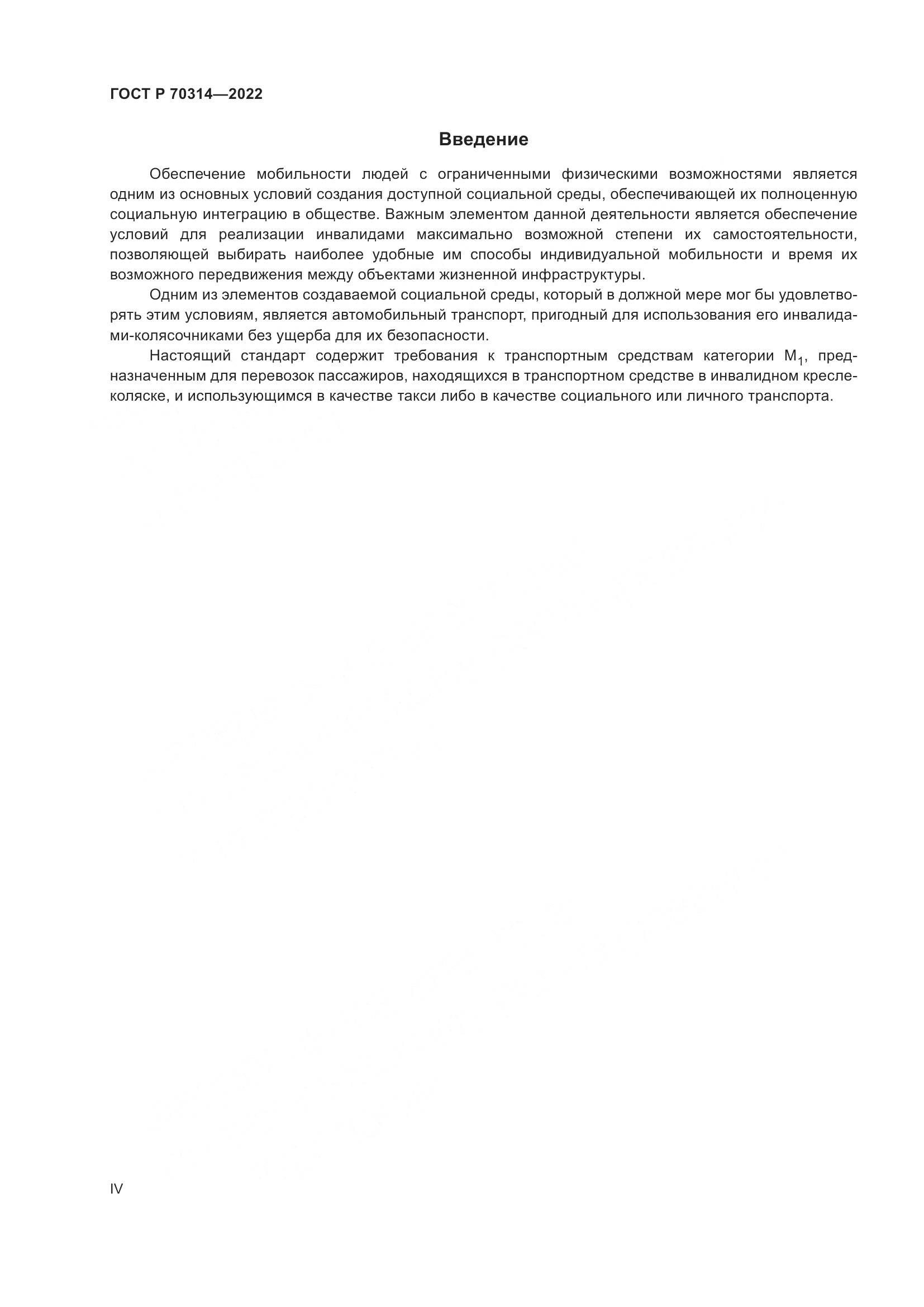ГОСТ Р 70314-2022, страница 4