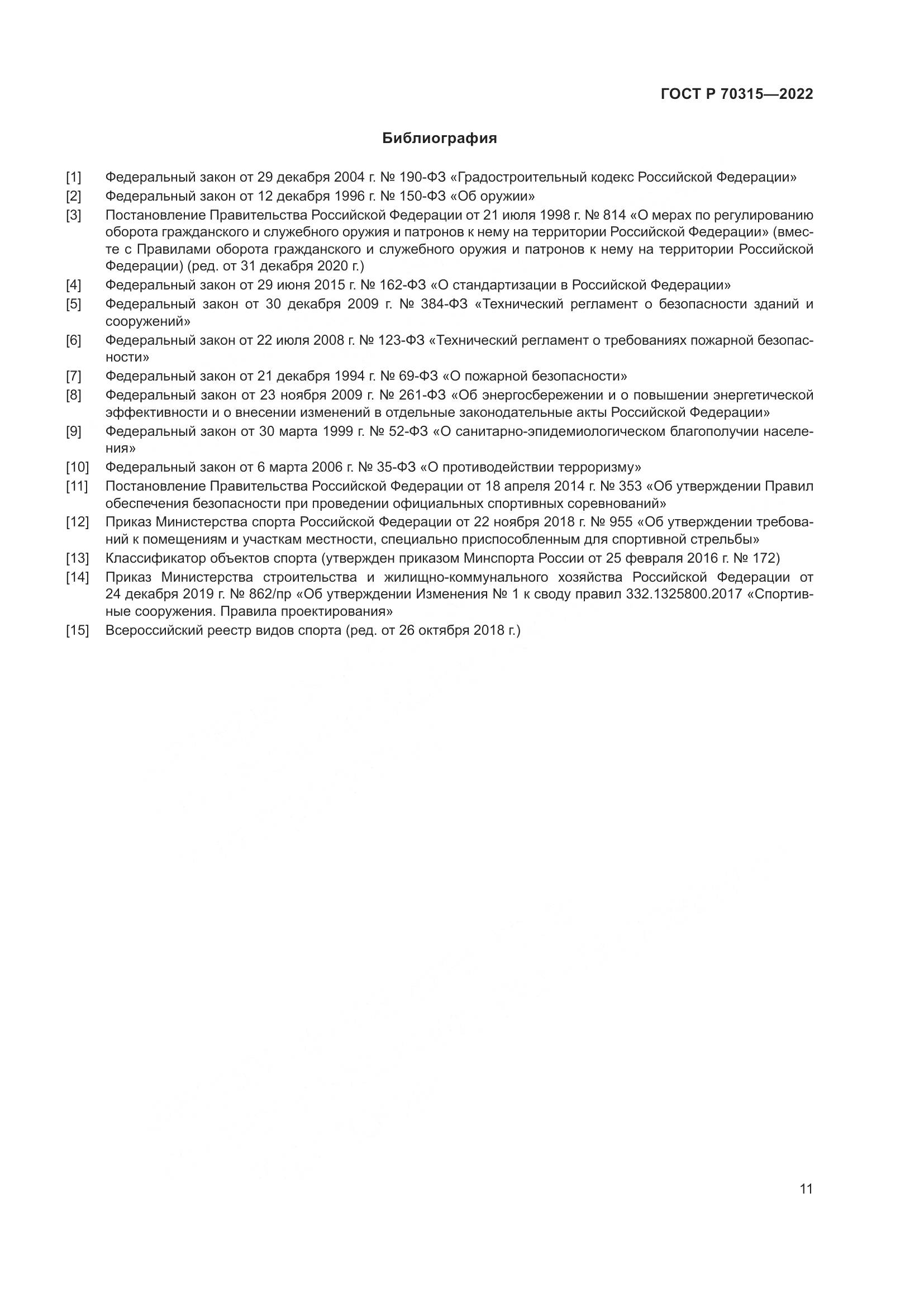 ГОСТ Р 70315-2022, страница 15