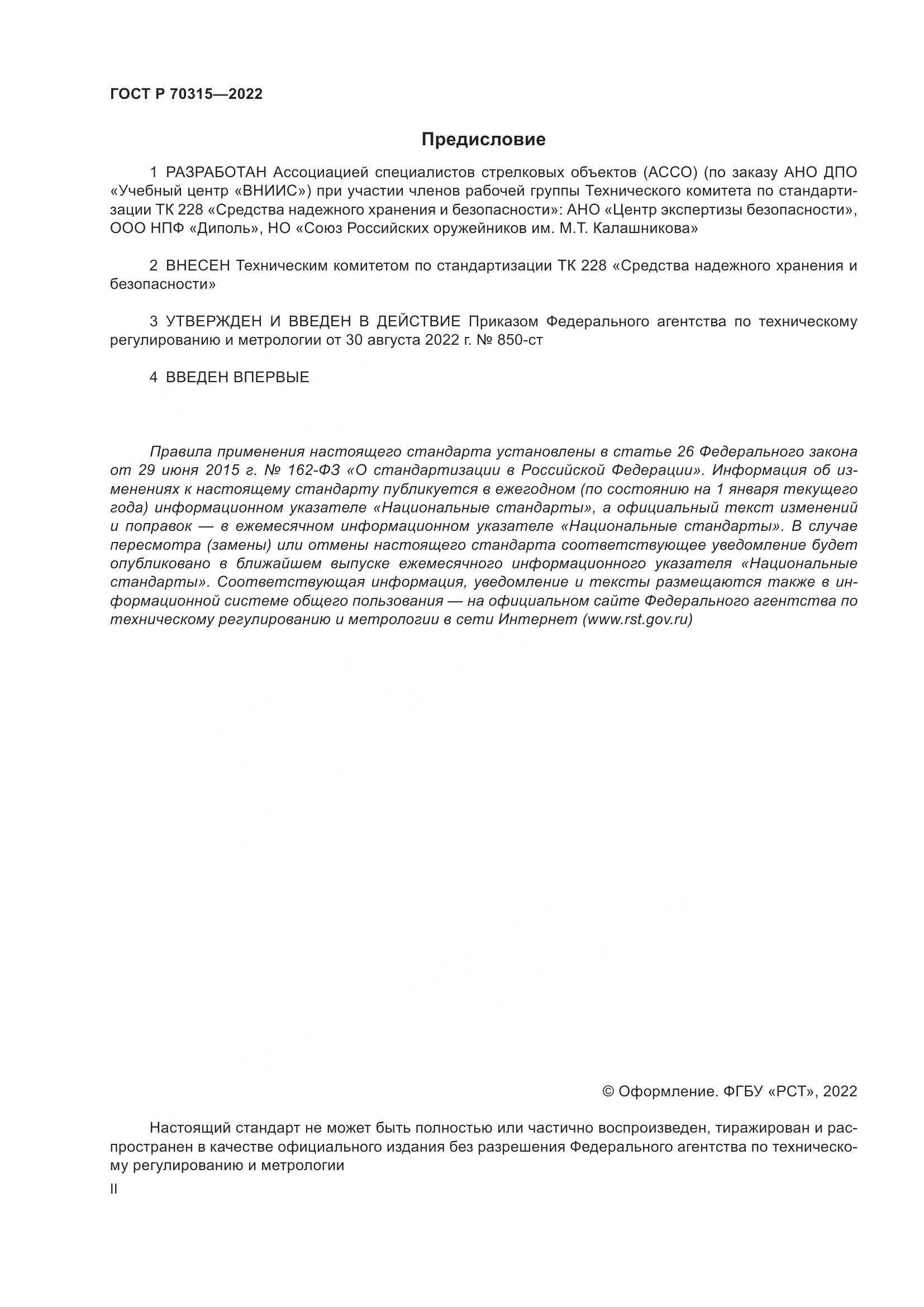 ГОСТ Р 70315-2022, страница 2