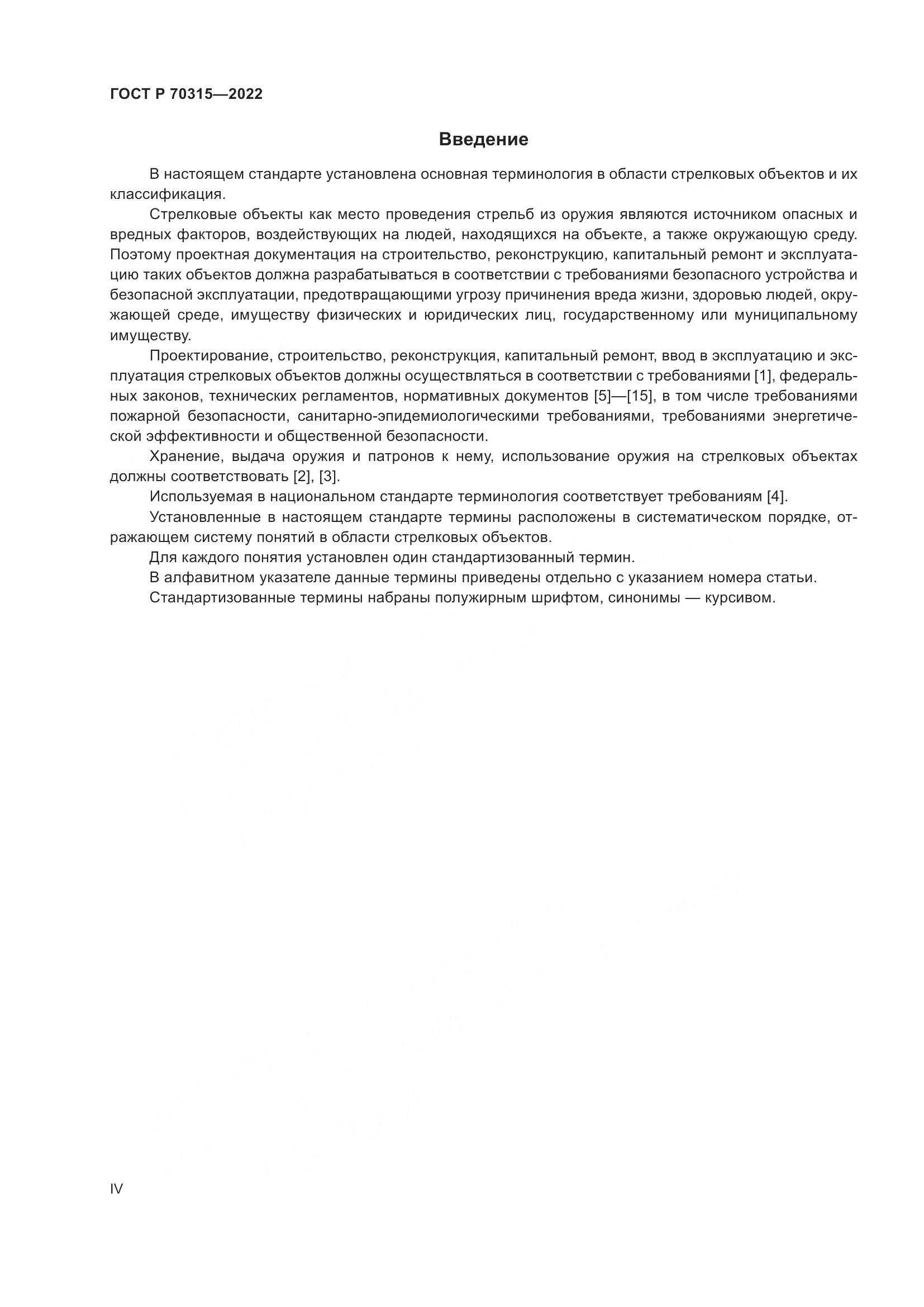 ГОСТ Р 70315-2022, страница 4