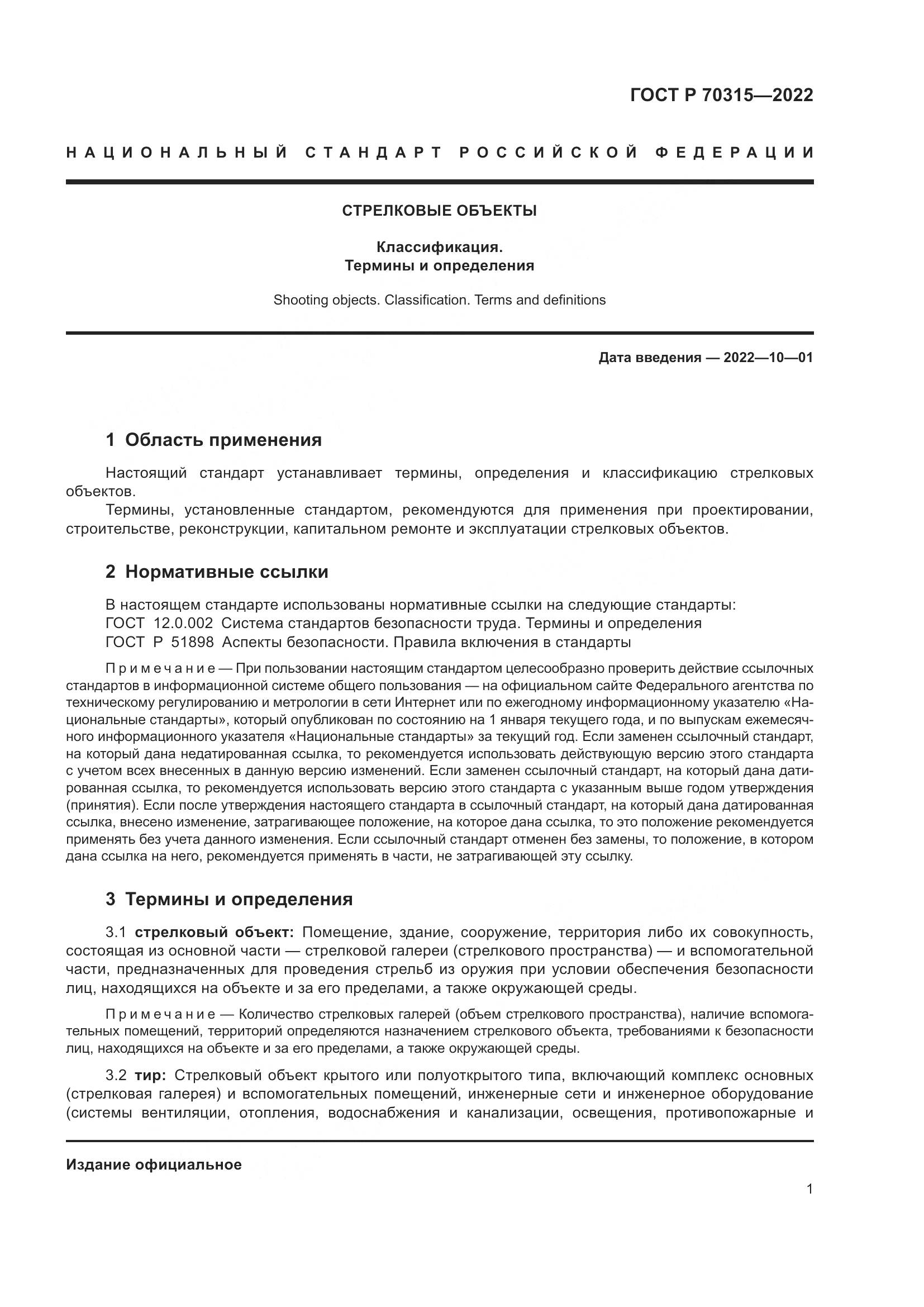 ГОСТ Р 70315-2022, страница 5
