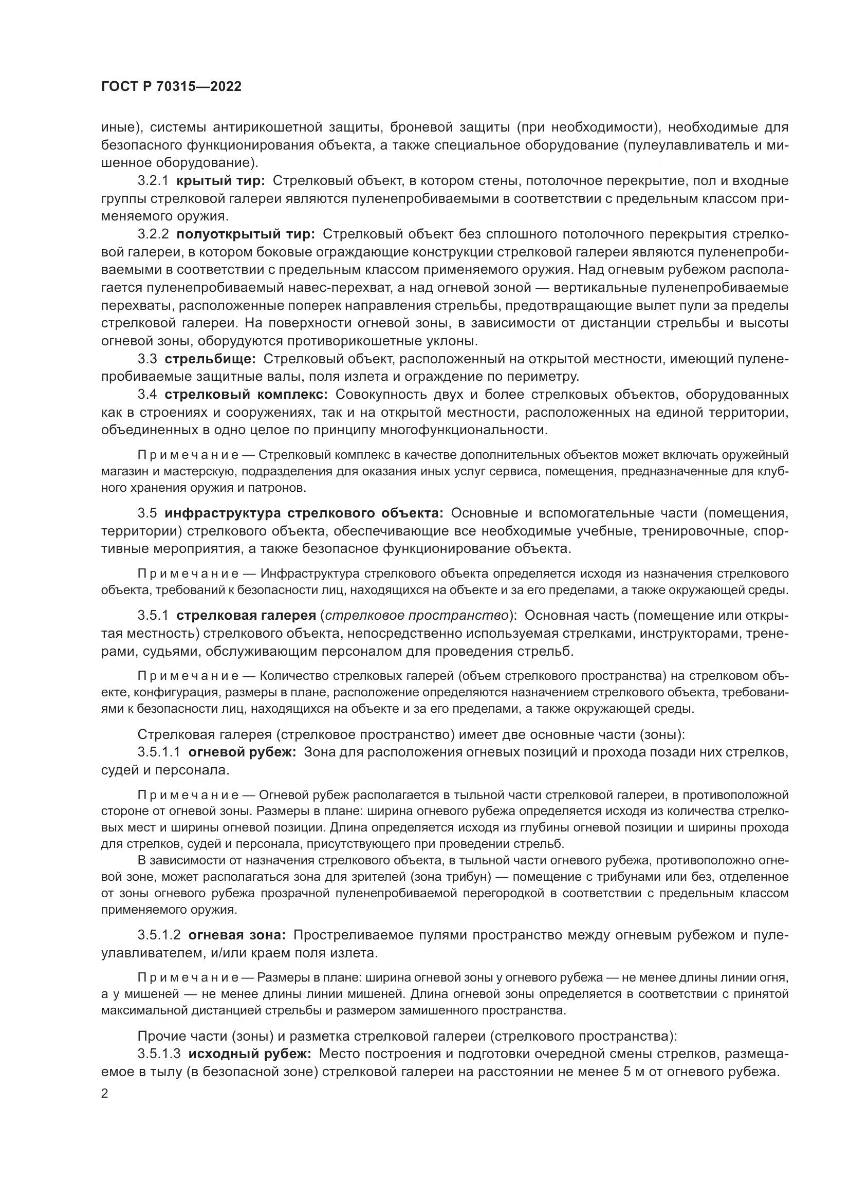 ГОСТ Р 70315-2022, страница 6