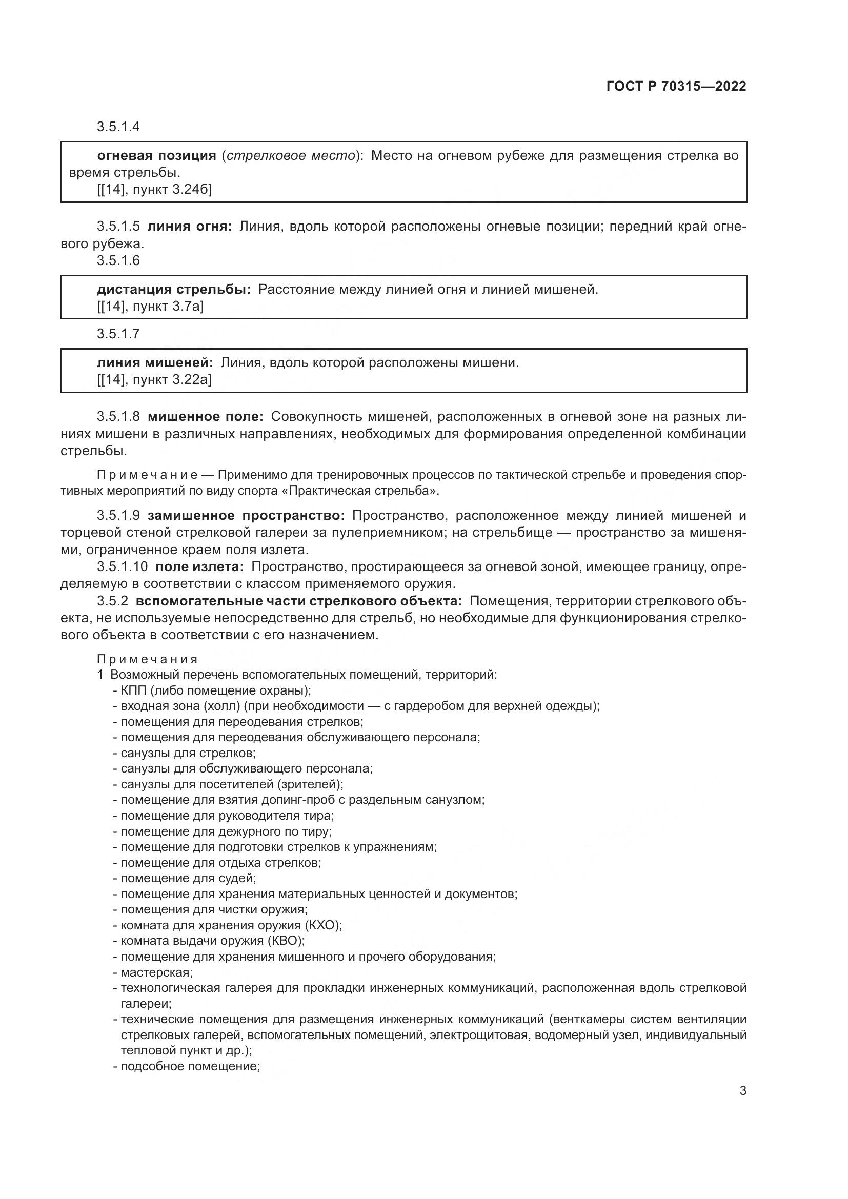 ГОСТ Р 70315-2022, страница 7