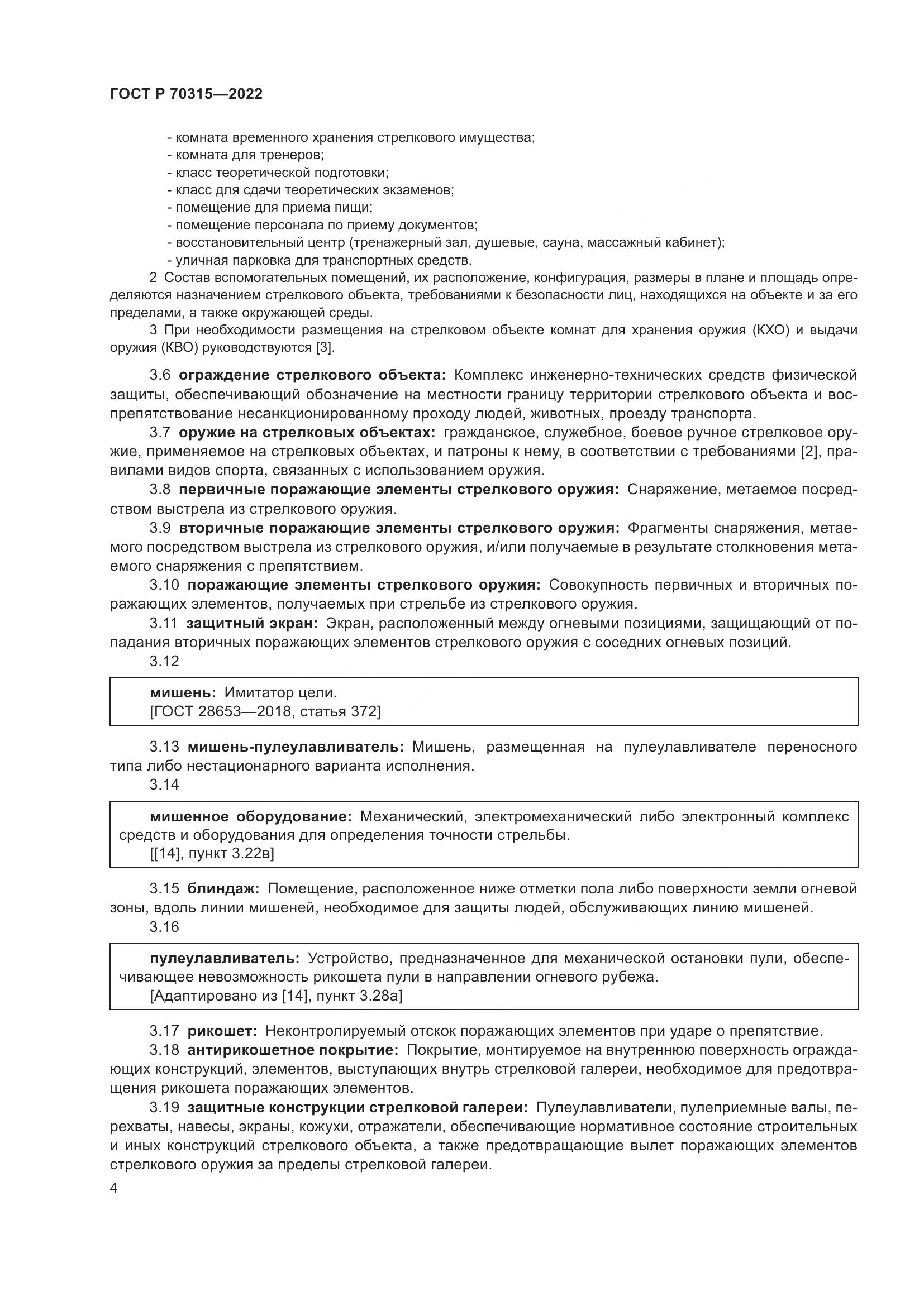 ГОСТ Р 70315-2022, страница 8