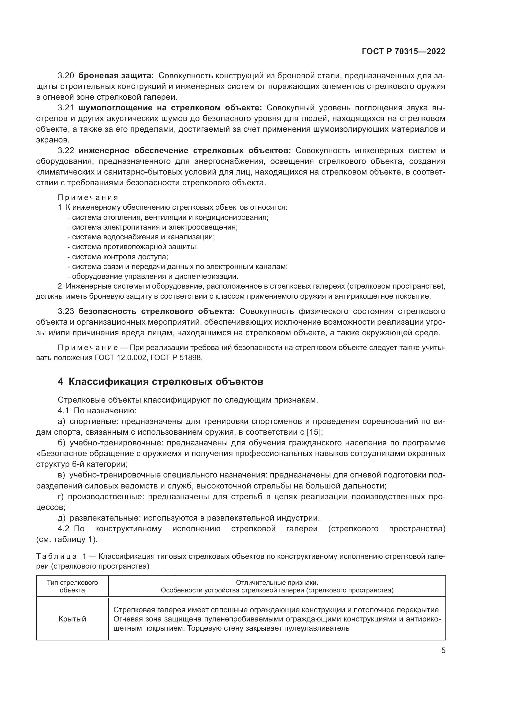 ГОСТ Р 70315-2022, страница 9