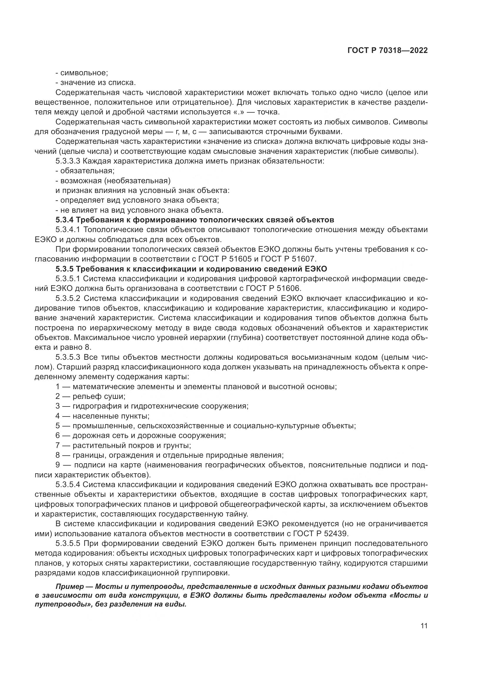 ГОСТ Р 70318-2022, страница 15