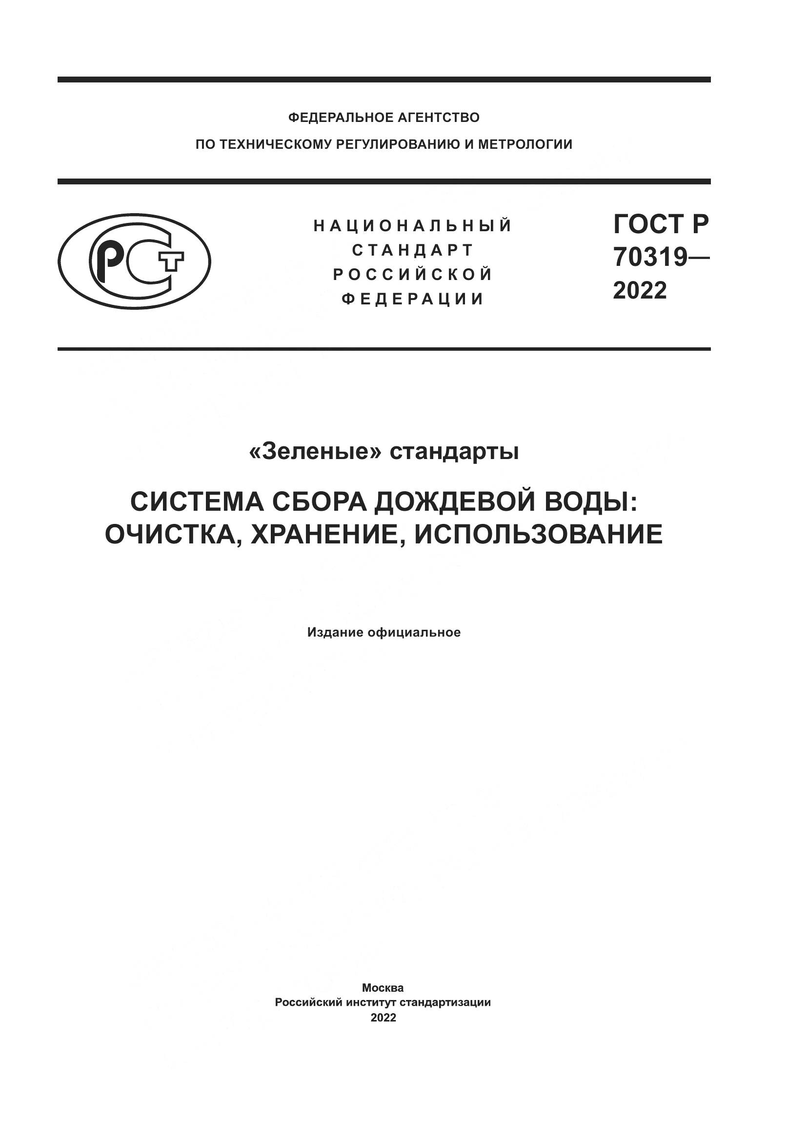 ГОСТ Р 70319-2022, страница 1